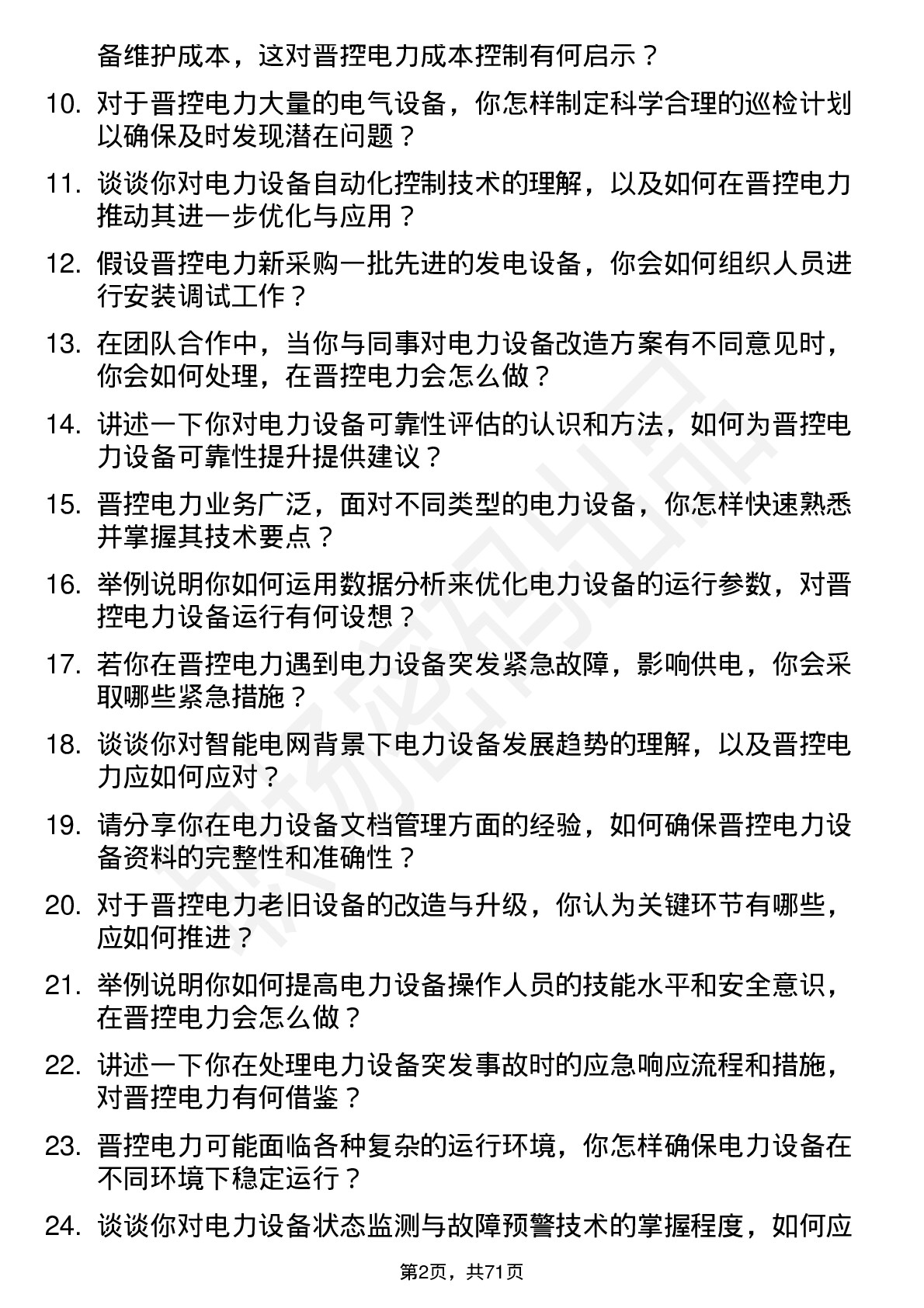 48道晋控电力设备工程师岗位面试题库及参考回答含考察点分析