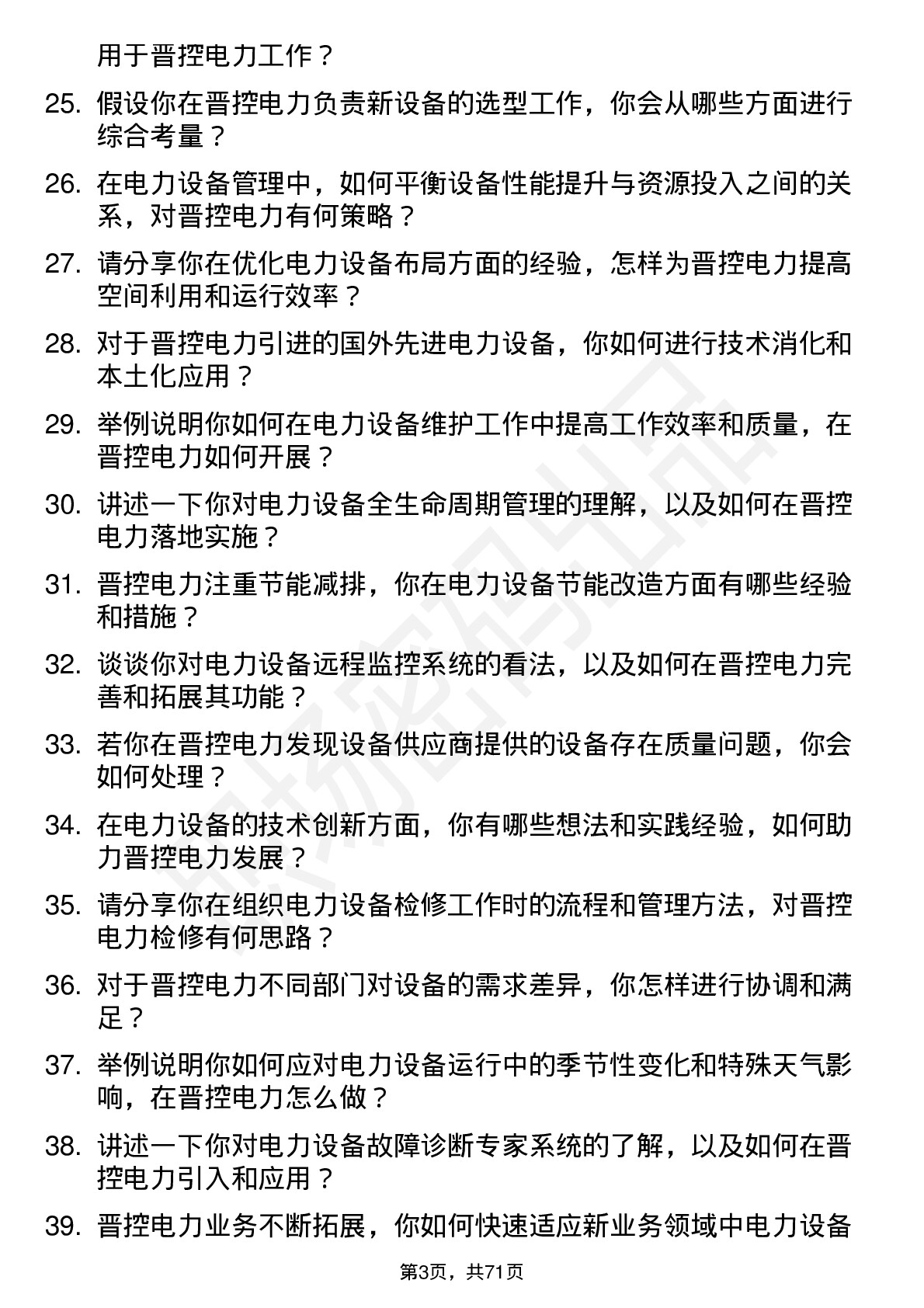 48道晋控电力设备工程师岗位面试题库及参考回答含考察点分析