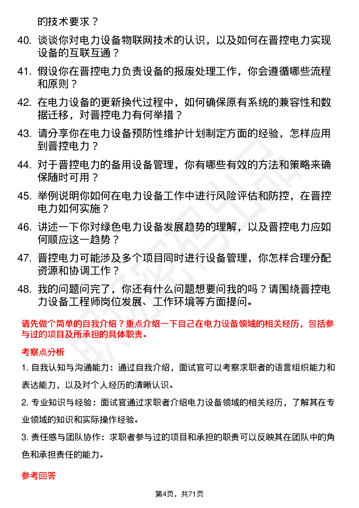 48道晋控电力设备工程师岗位面试题库及参考回答含考察点分析