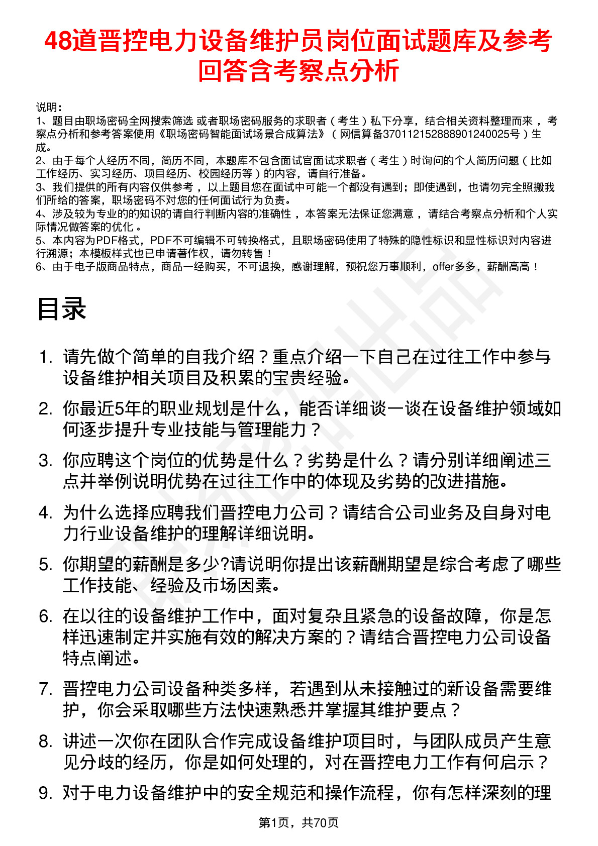 48道晋控电力设备维护员岗位面试题库及参考回答含考察点分析