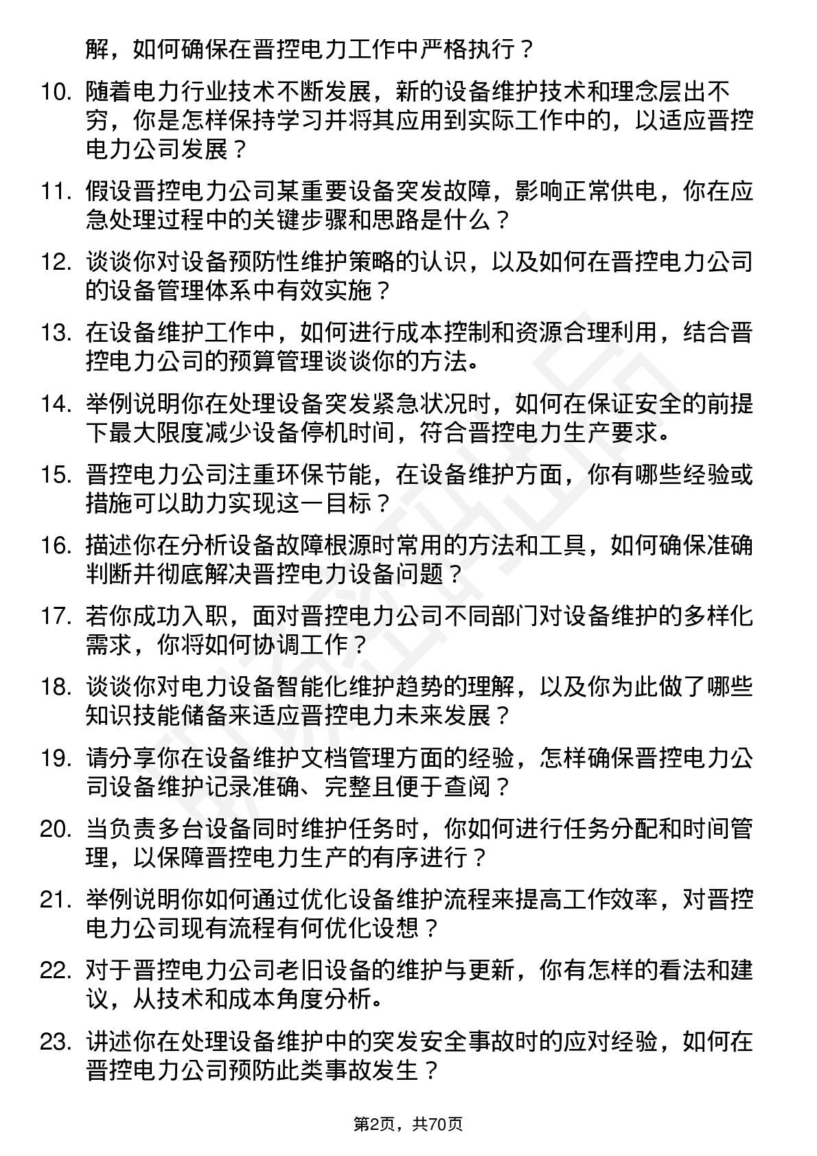 48道晋控电力设备维护员岗位面试题库及参考回答含考察点分析