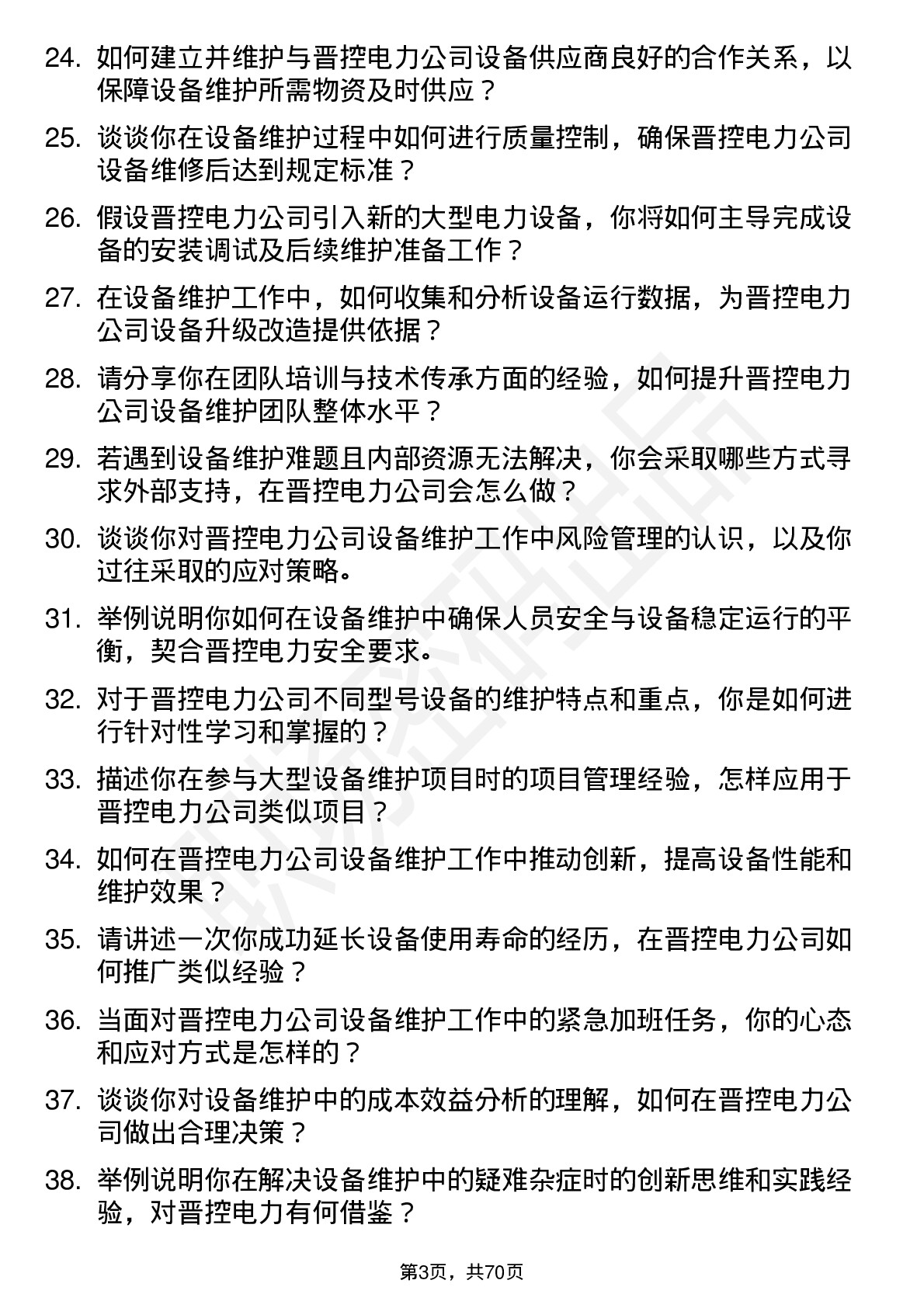 48道晋控电力设备维护员岗位面试题库及参考回答含考察点分析