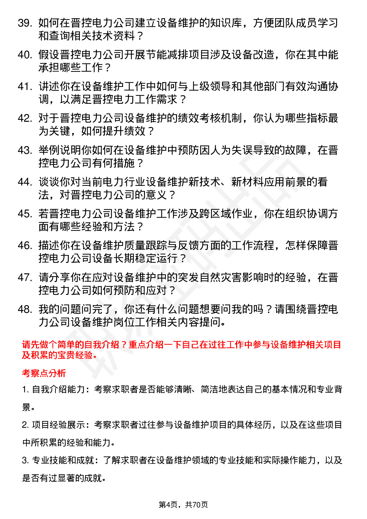 48道晋控电力设备维护员岗位面试题库及参考回答含考察点分析