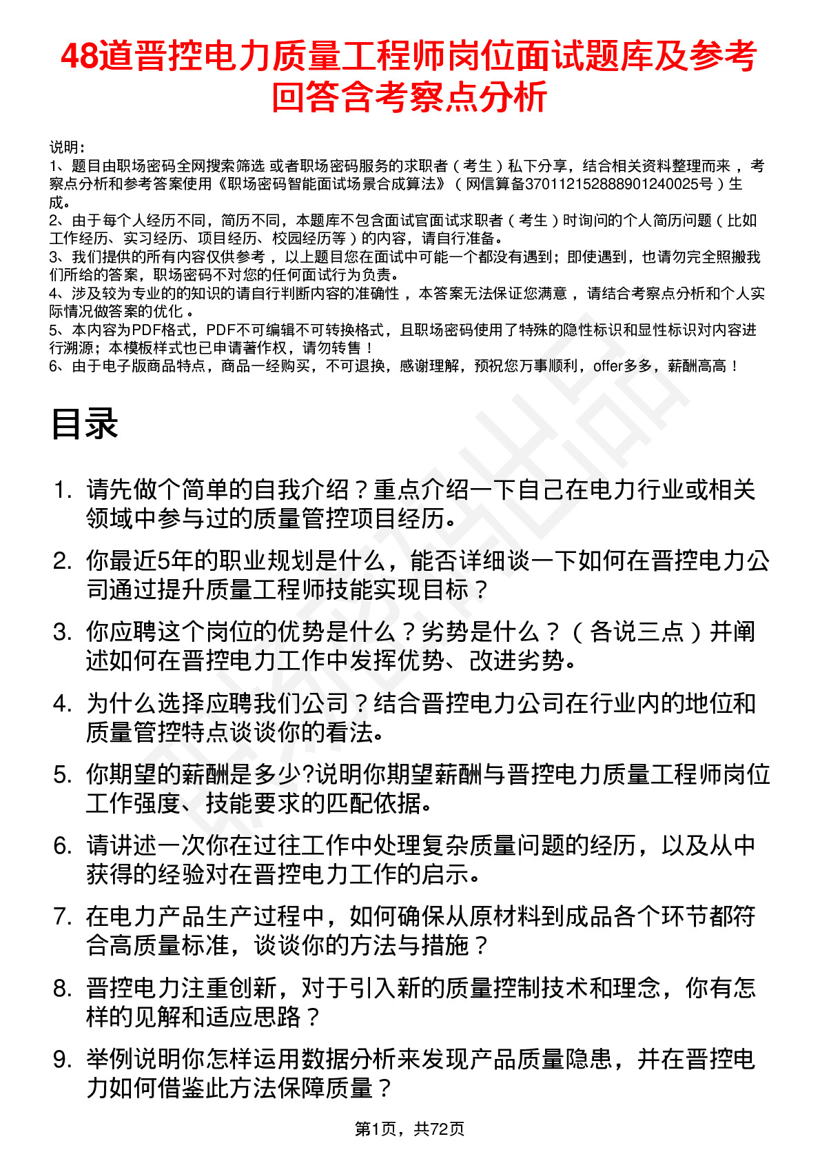 48道晋控电力质量工程师岗位面试题库及参考回答含考察点分析