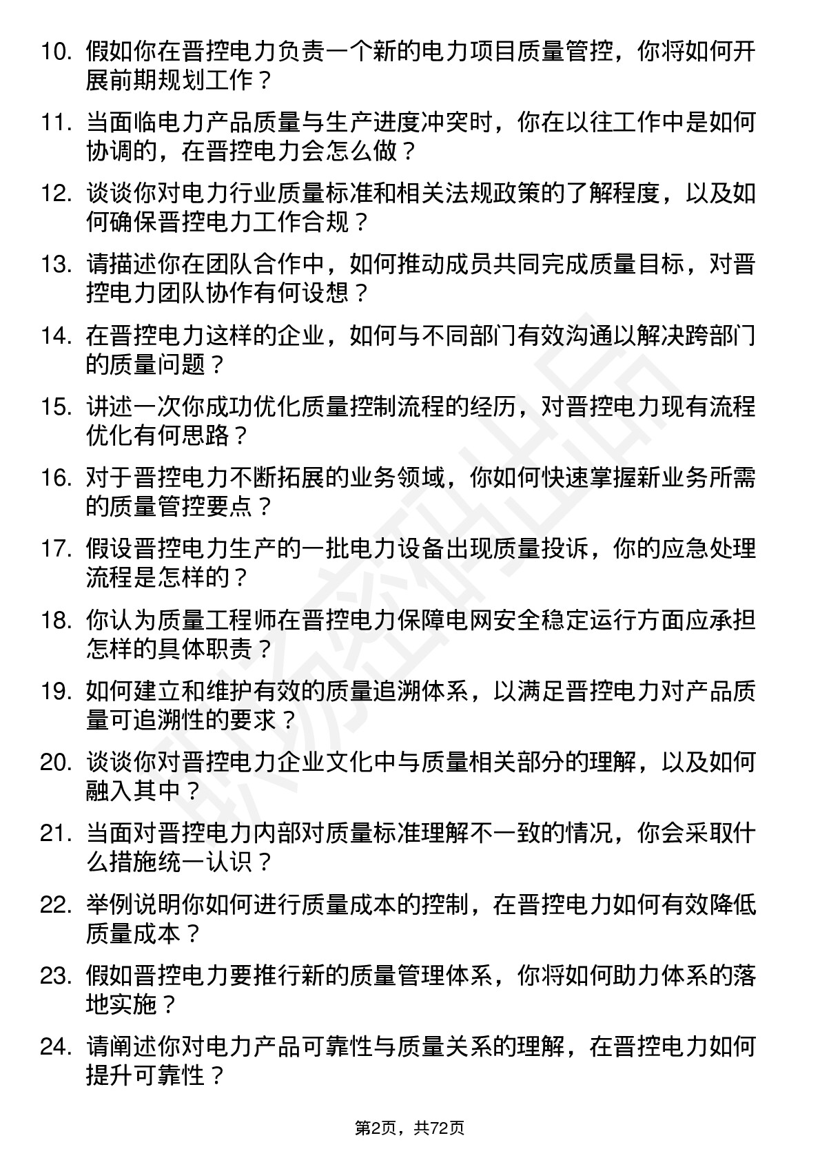 48道晋控电力质量工程师岗位面试题库及参考回答含考察点分析