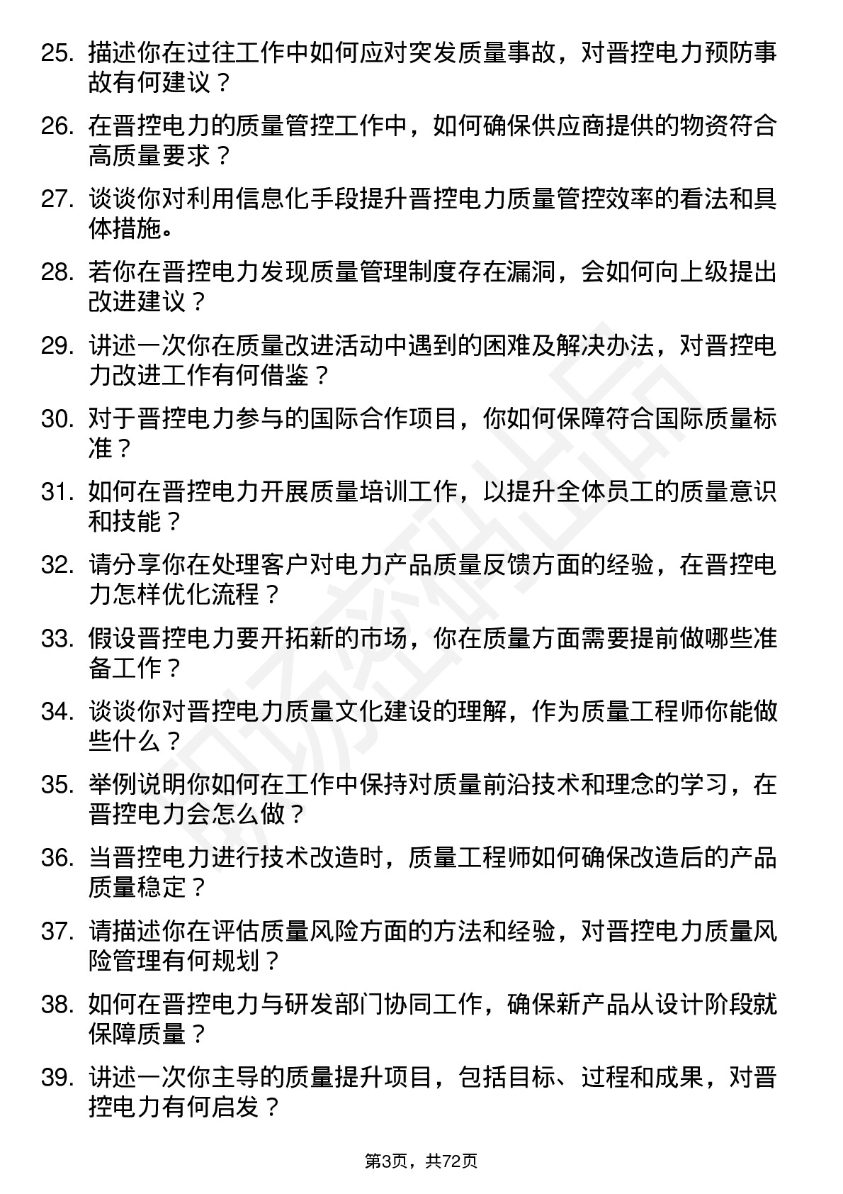 48道晋控电力质量工程师岗位面试题库及参考回答含考察点分析