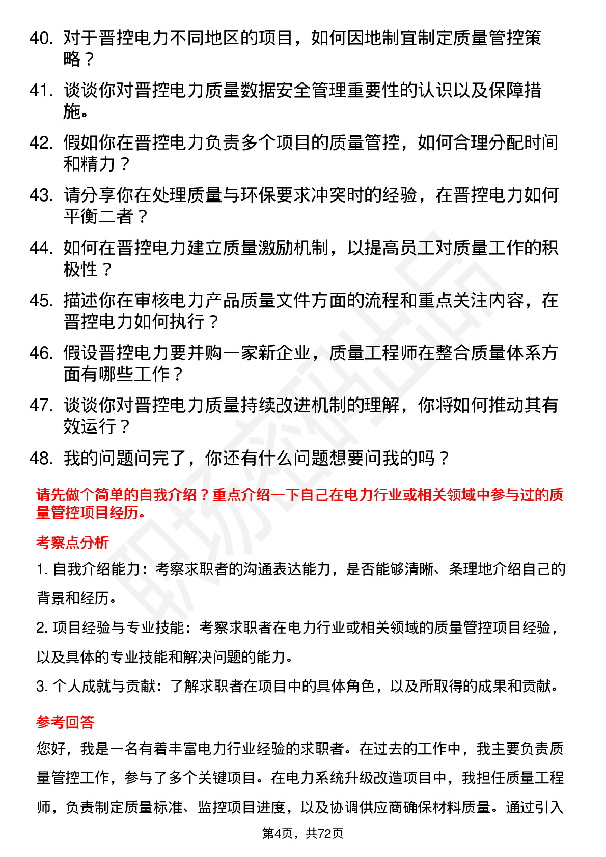 48道晋控电力质量工程师岗位面试题库及参考回答含考察点分析