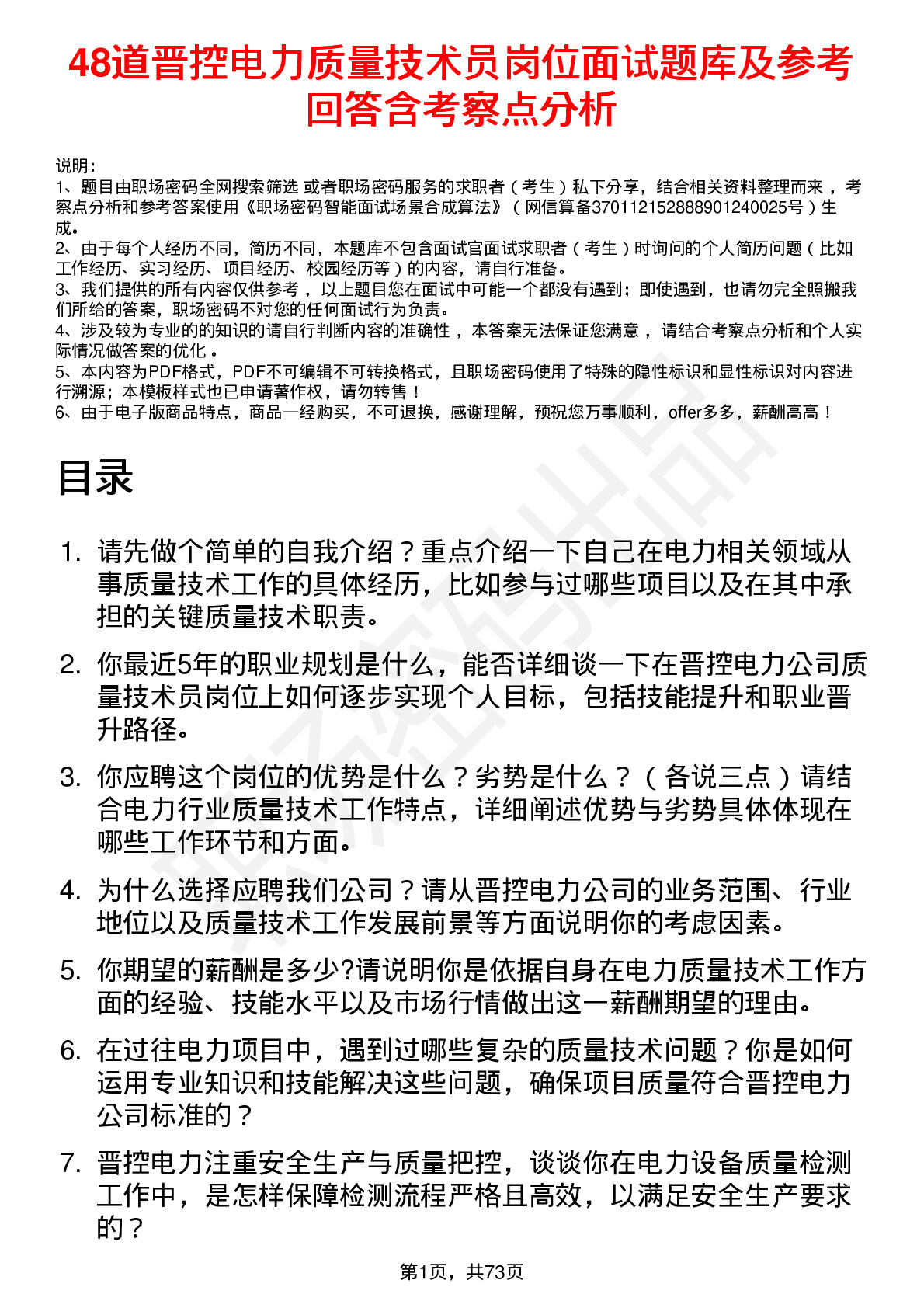 48道晋控电力质量技术员岗位面试题库及参考回答含考察点分析