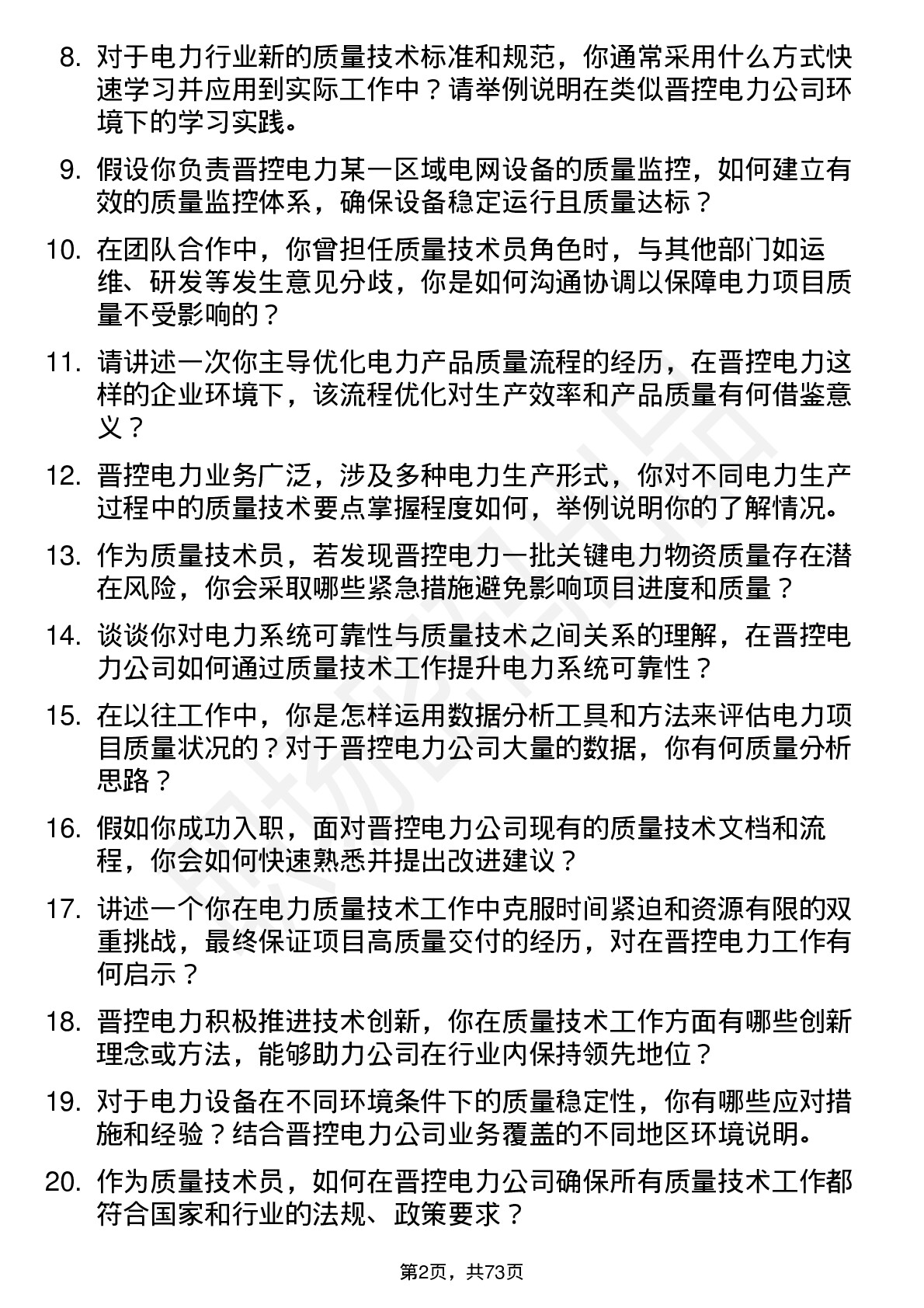 48道晋控电力质量技术员岗位面试题库及参考回答含考察点分析