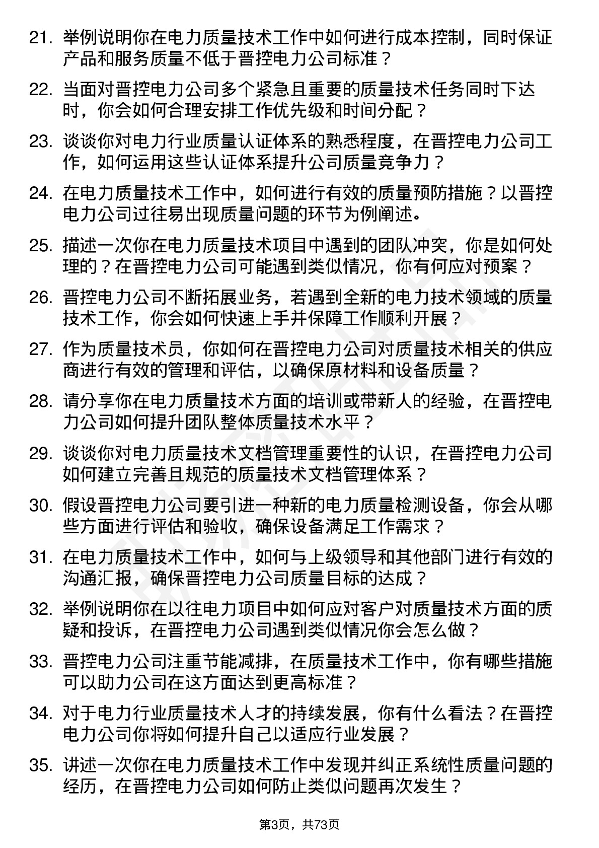 48道晋控电力质量技术员岗位面试题库及参考回答含考察点分析