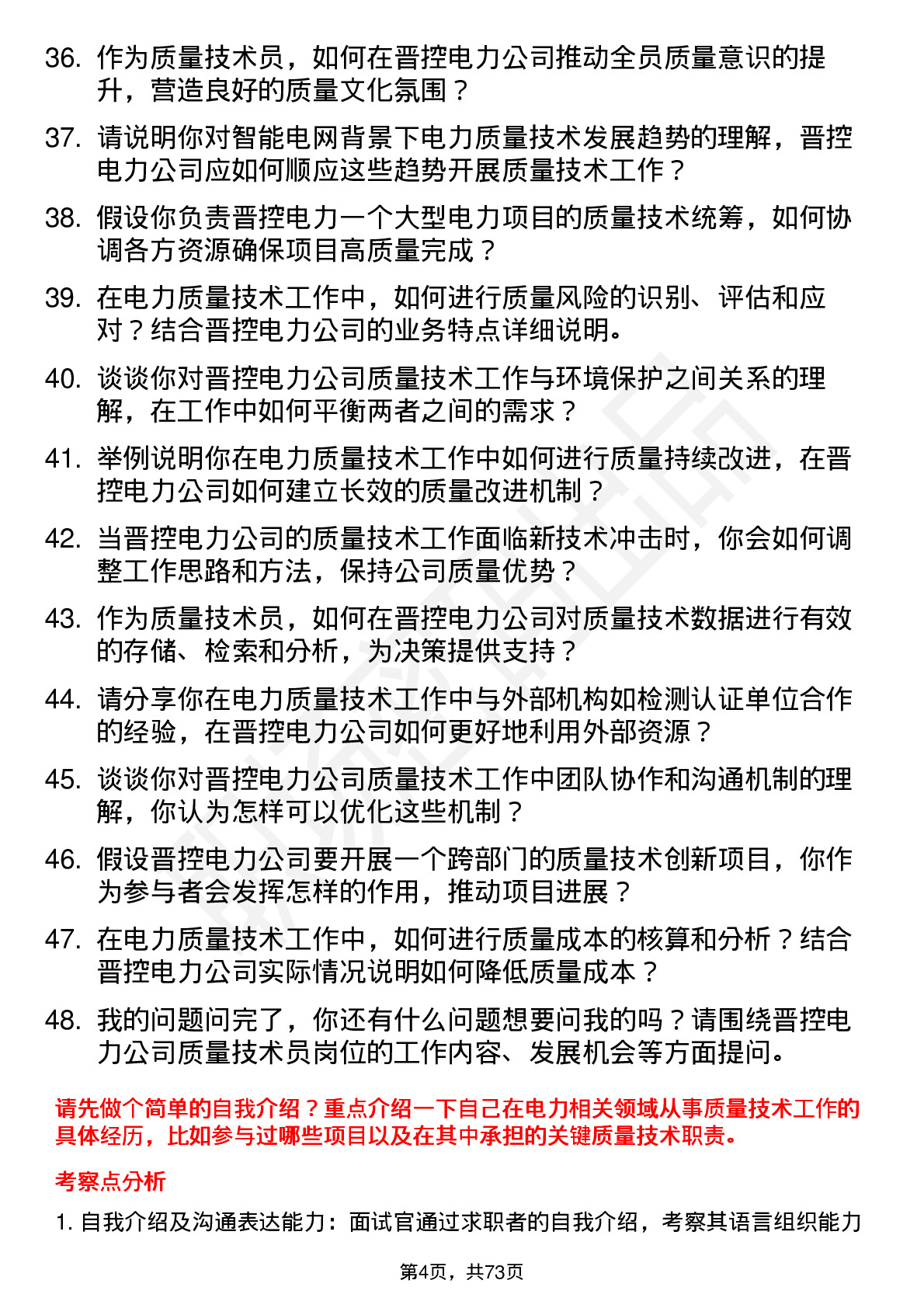 48道晋控电力质量技术员岗位面试题库及参考回答含考察点分析