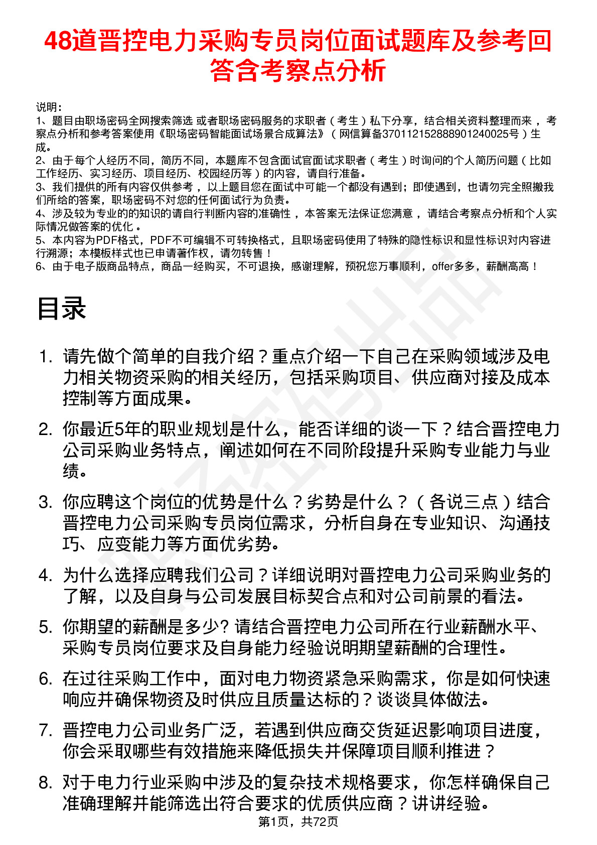 48道晋控电力采购专员岗位面试题库及参考回答含考察点分析