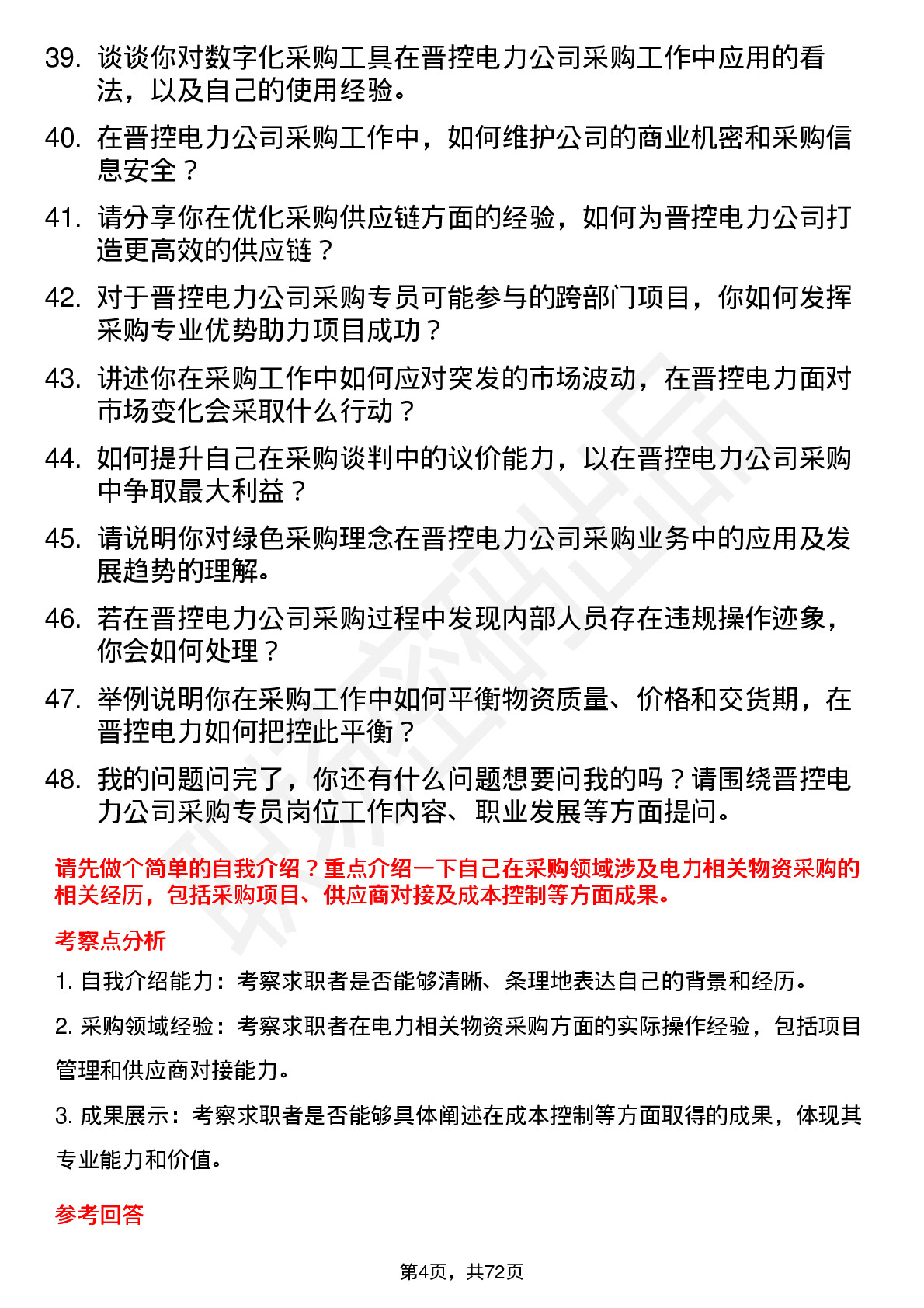 48道晋控电力采购专员岗位面试题库及参考回答含考察点分析