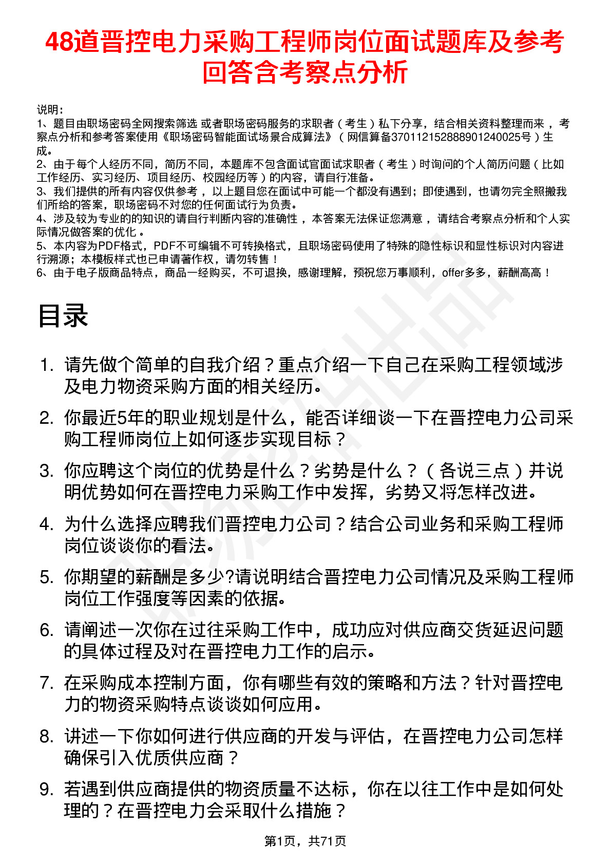 48道晋控电力采购工程师岗位面试题库及参考回答含考察点分析