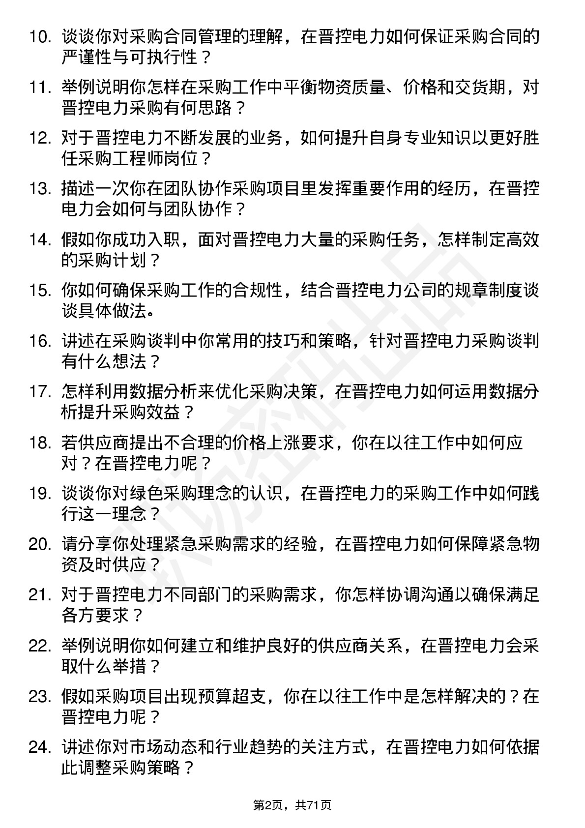 48道晋控电力采购工程师岗位面试题库及参考回答含考察点分析