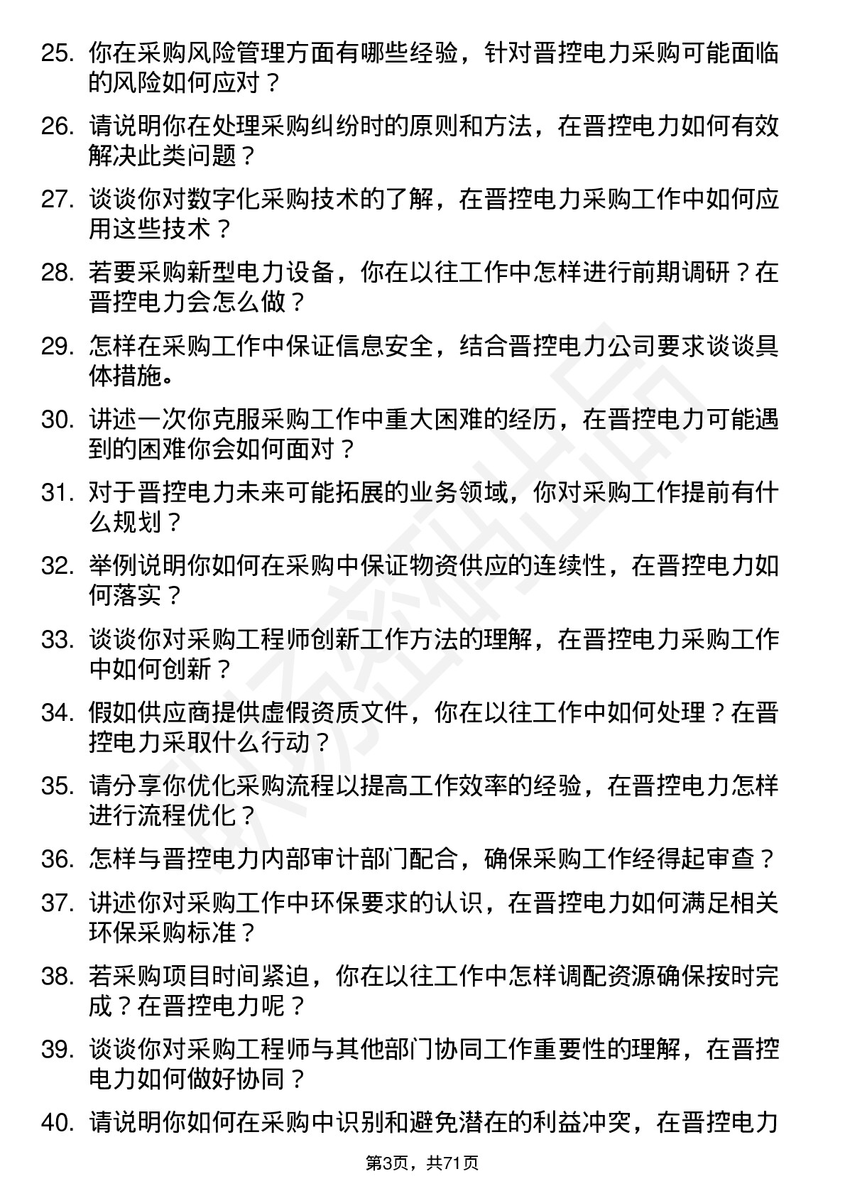 48道晋控电力采购工程师岗位面试题库及参考回答含考察点分析