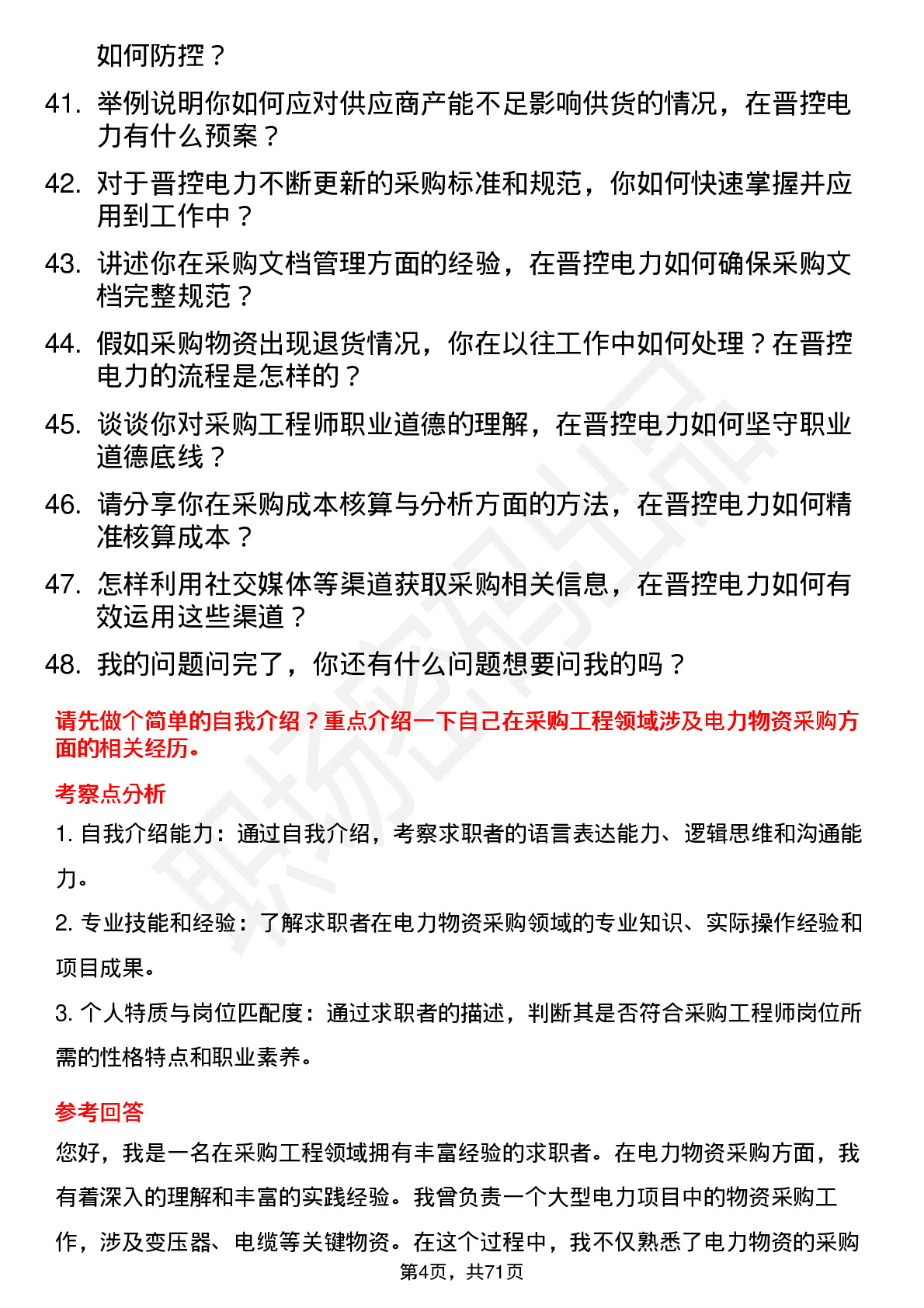 48道晋控电力采购工程师岗位面试题库及参考回答含考察点分析