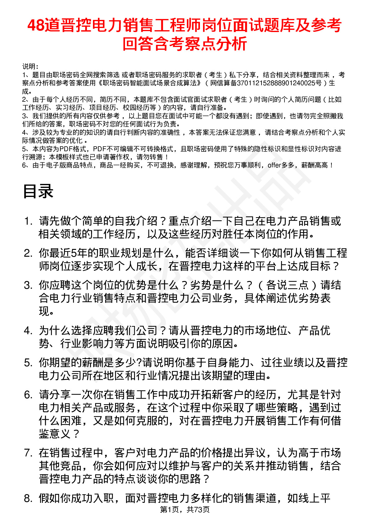 48道晋控电力销售工程师岗位面试题库及参考回答含考察点分析