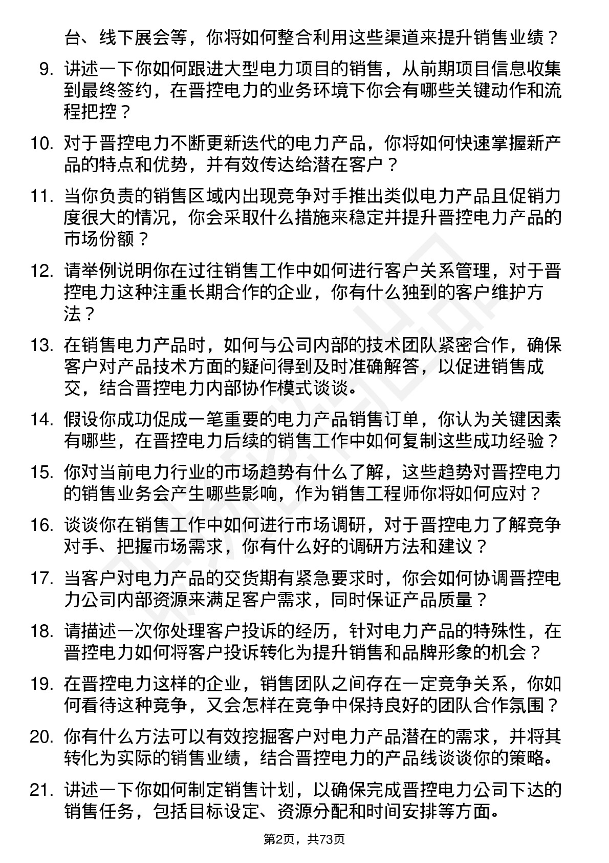 48道晋控电力销售工程师岗位面试题库及参考回答含考察点分析