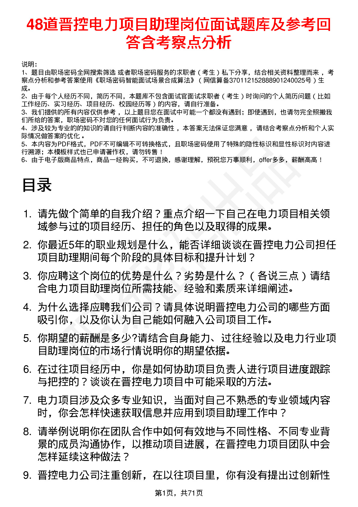 48道晋控电力项目助理岗位面试题库及参考回答含考察点分析