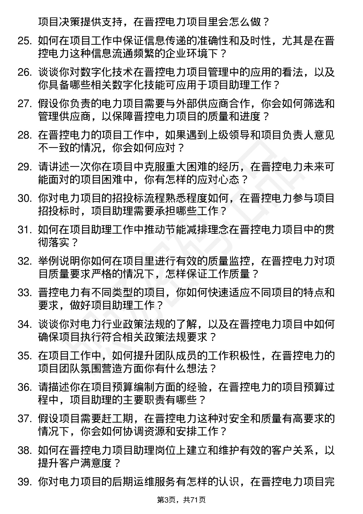 48道晋控电力项目助理岗位面试题库及参考回答含考察点分析