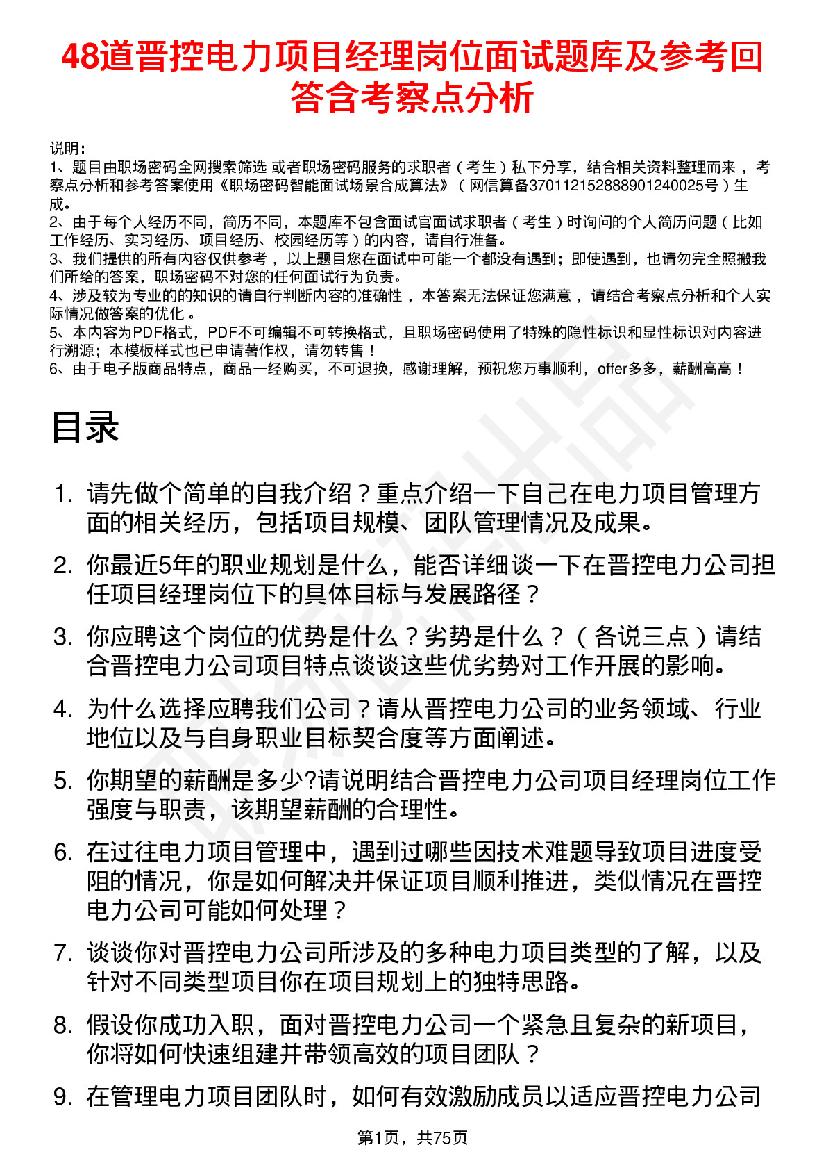 48道晋控电力项目经理岗位面试题库及参考回答含考察点分析