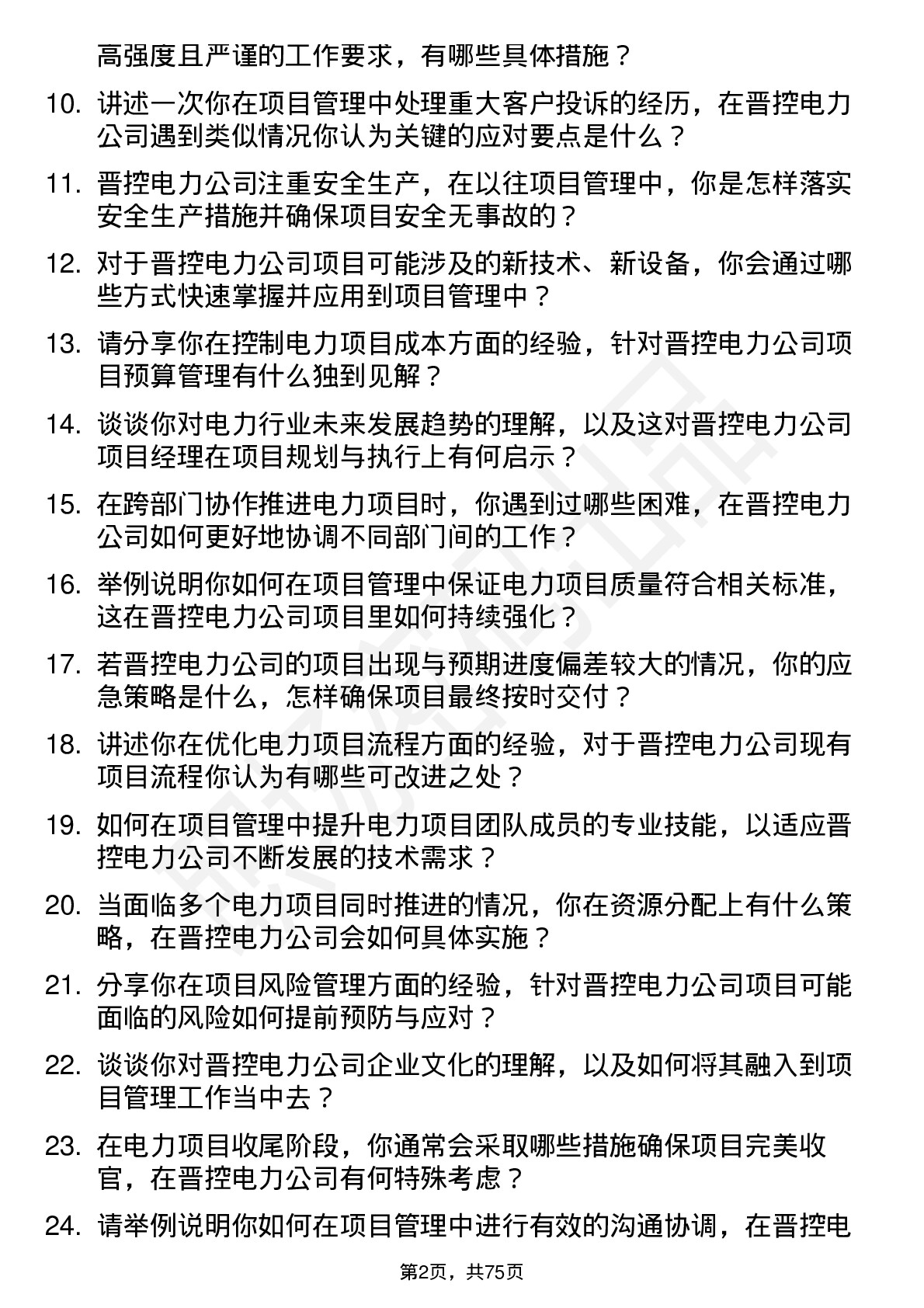 48道晋控电力项目经理岗位面试题库及参考回答含考察点分析