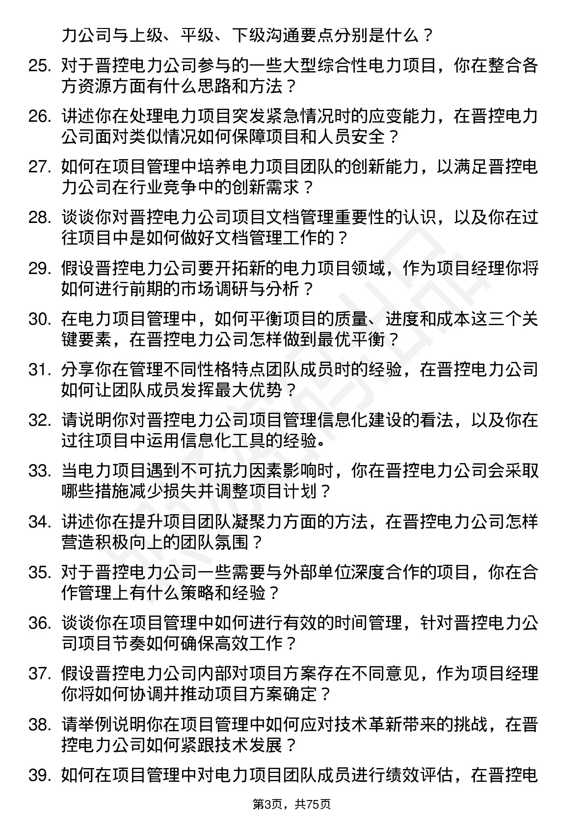 48道晋控电力项目经理岗位面试题库及参考回答含考察点分析