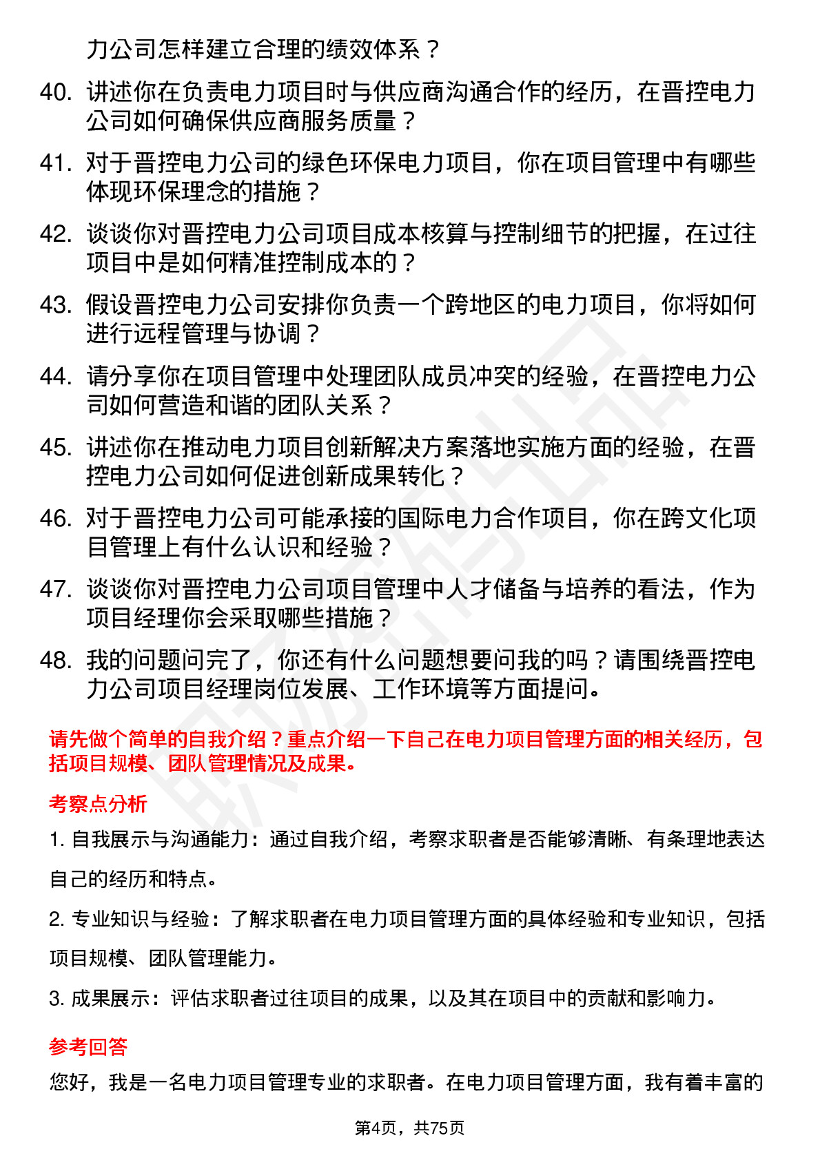 48道晋控电力项目经理岗位面试题库及参考回答含考察点分析