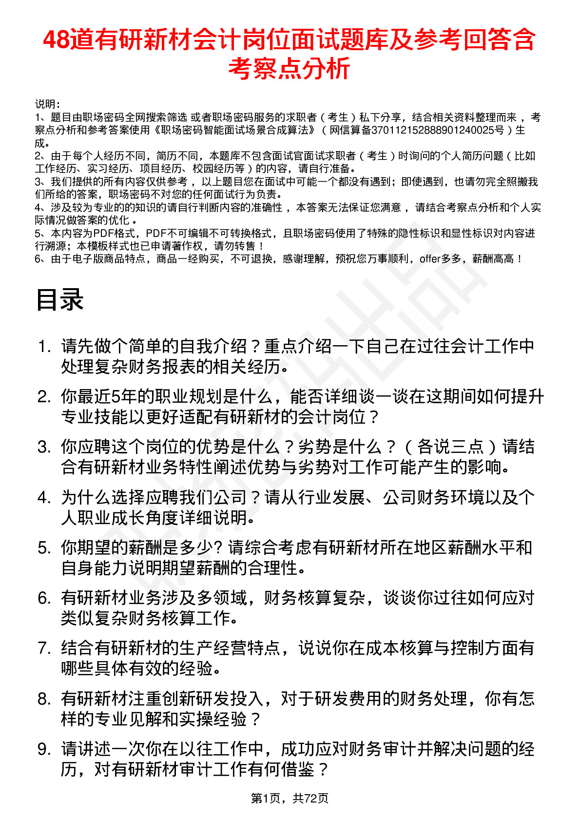 48道有研新材会计岗位面试题库及参考回答含考察点分析