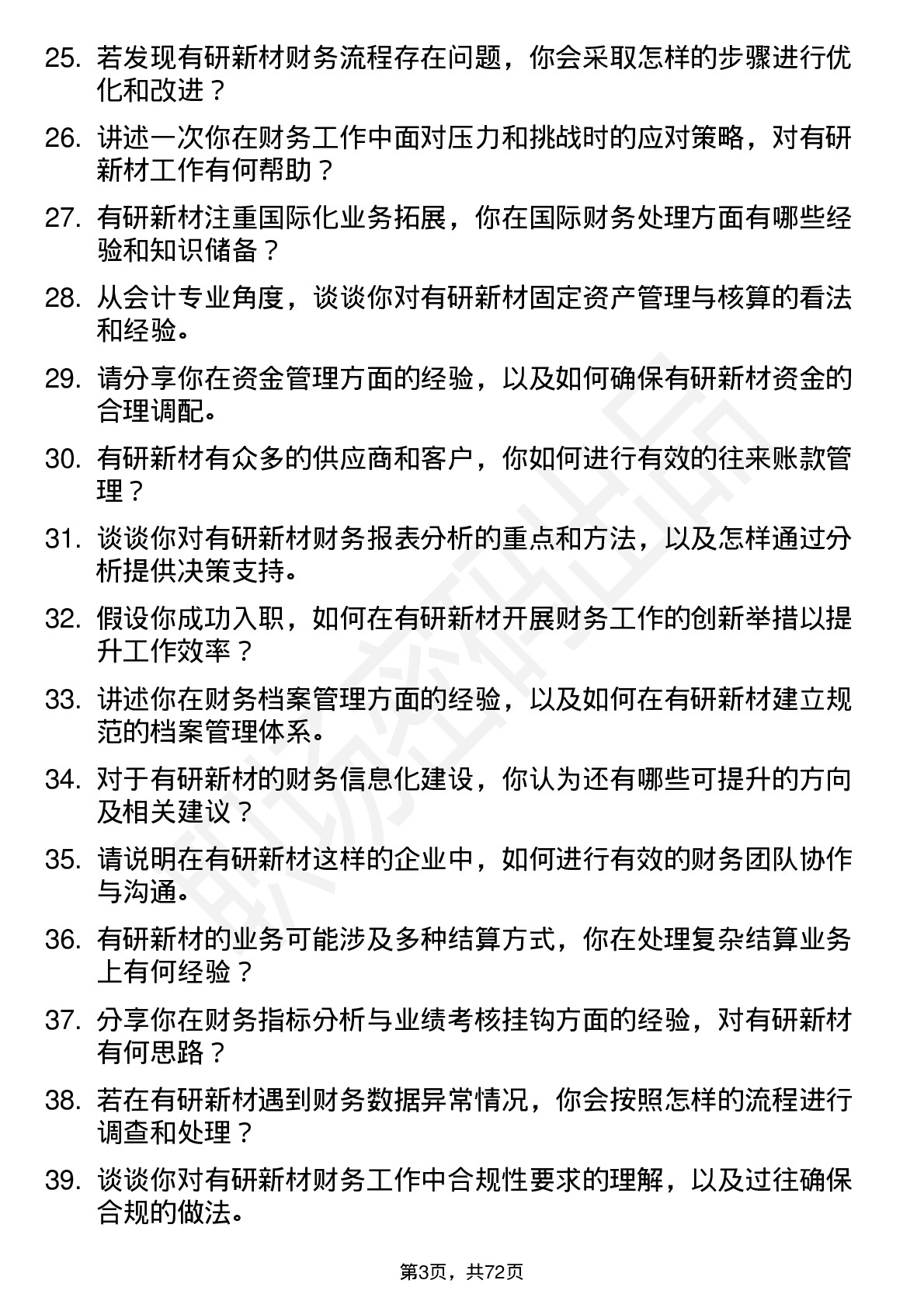 48道有研新材会计岗位面试题库及参考回答含考察点分析