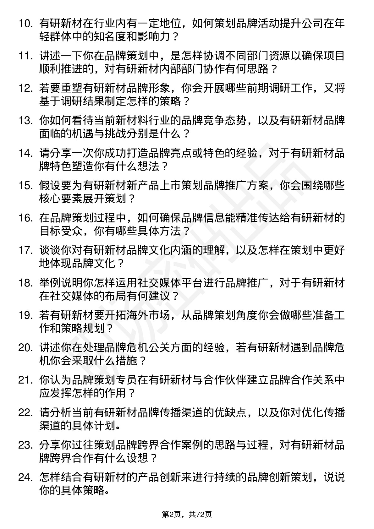 48道有研新材品牌策划专员岗位面试题库及参考回答含考察点分析