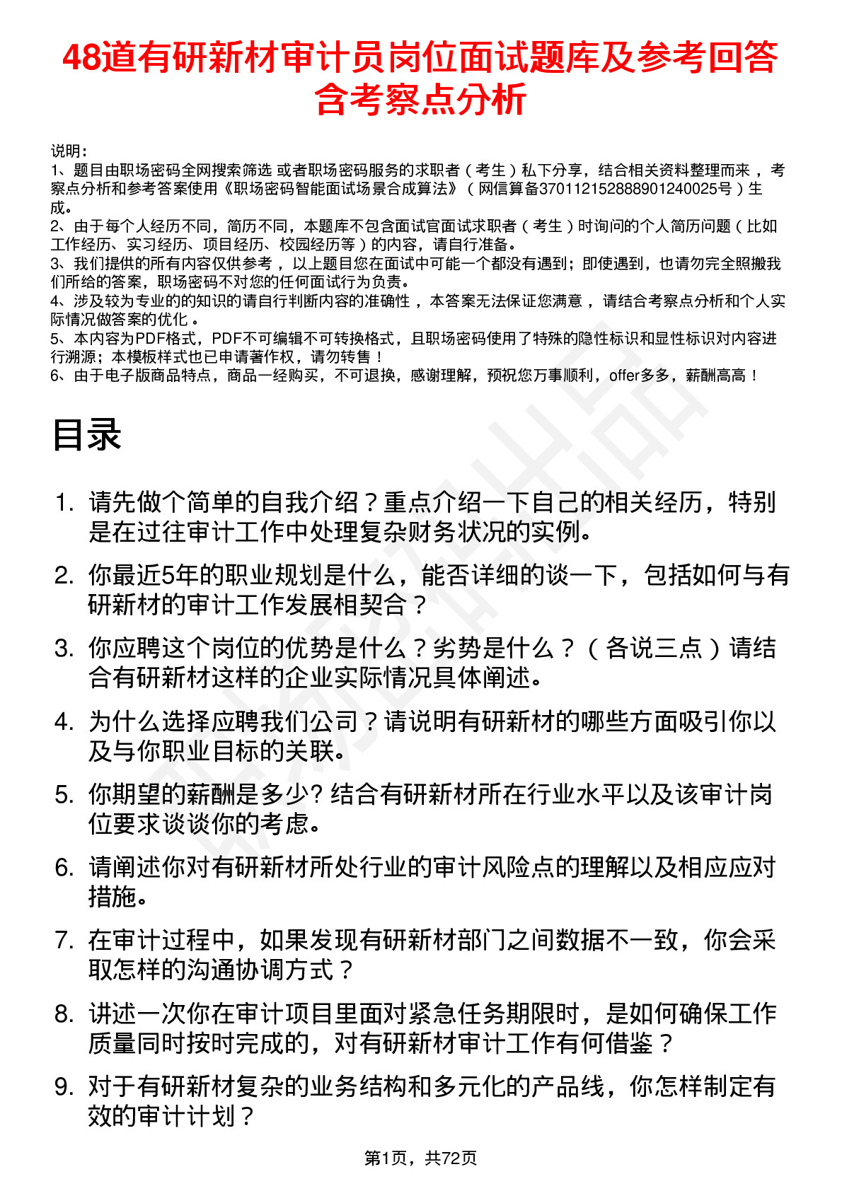 48道有研新材审计员岗位面试题库及参考回答含考察点分析