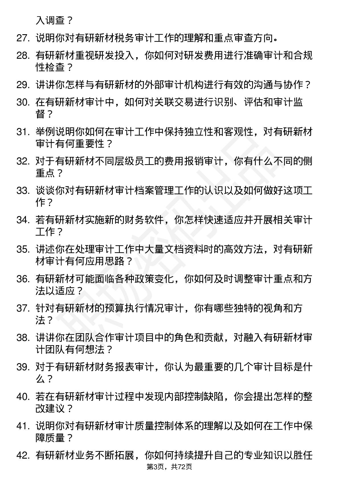 48道有研新材审计员岗位面试题库及参考回答含考察点分析