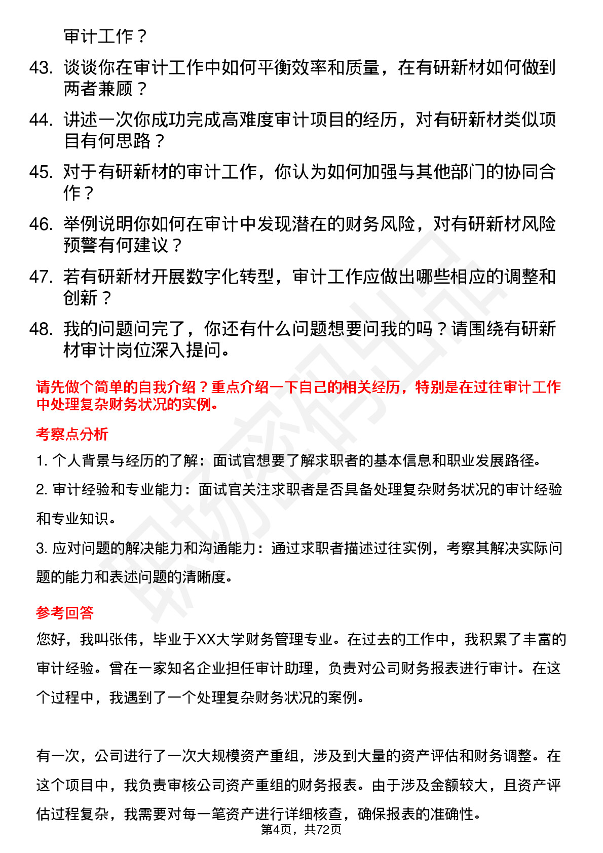 48道有研新材审计员岗位面试题库及参考回答含考察点分析