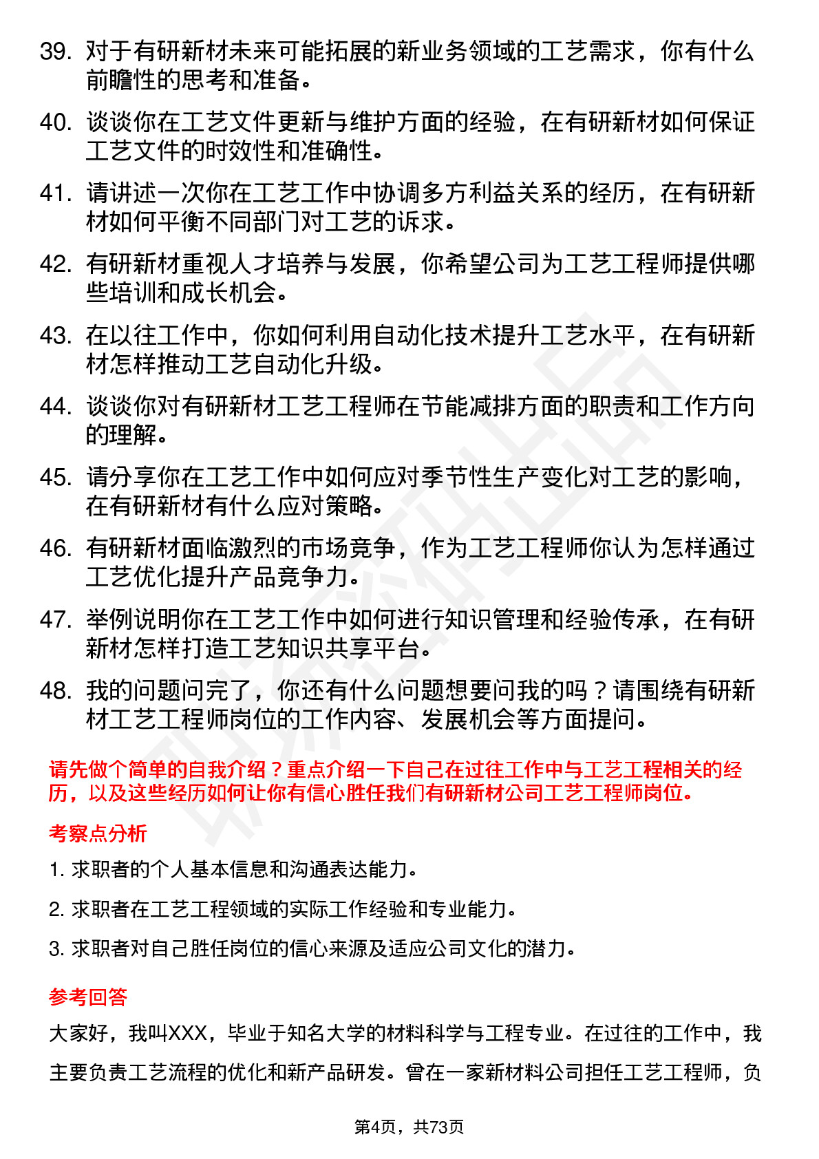 48道有研新材工艺工程师岗位面试题库及参考回答含考察点分析