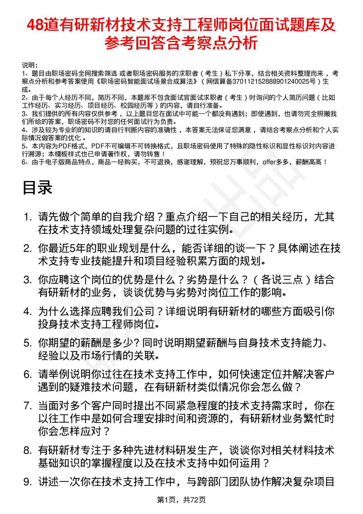 48道有研新材技术支持工程师岗位面试题库及参考回答含考察点分析