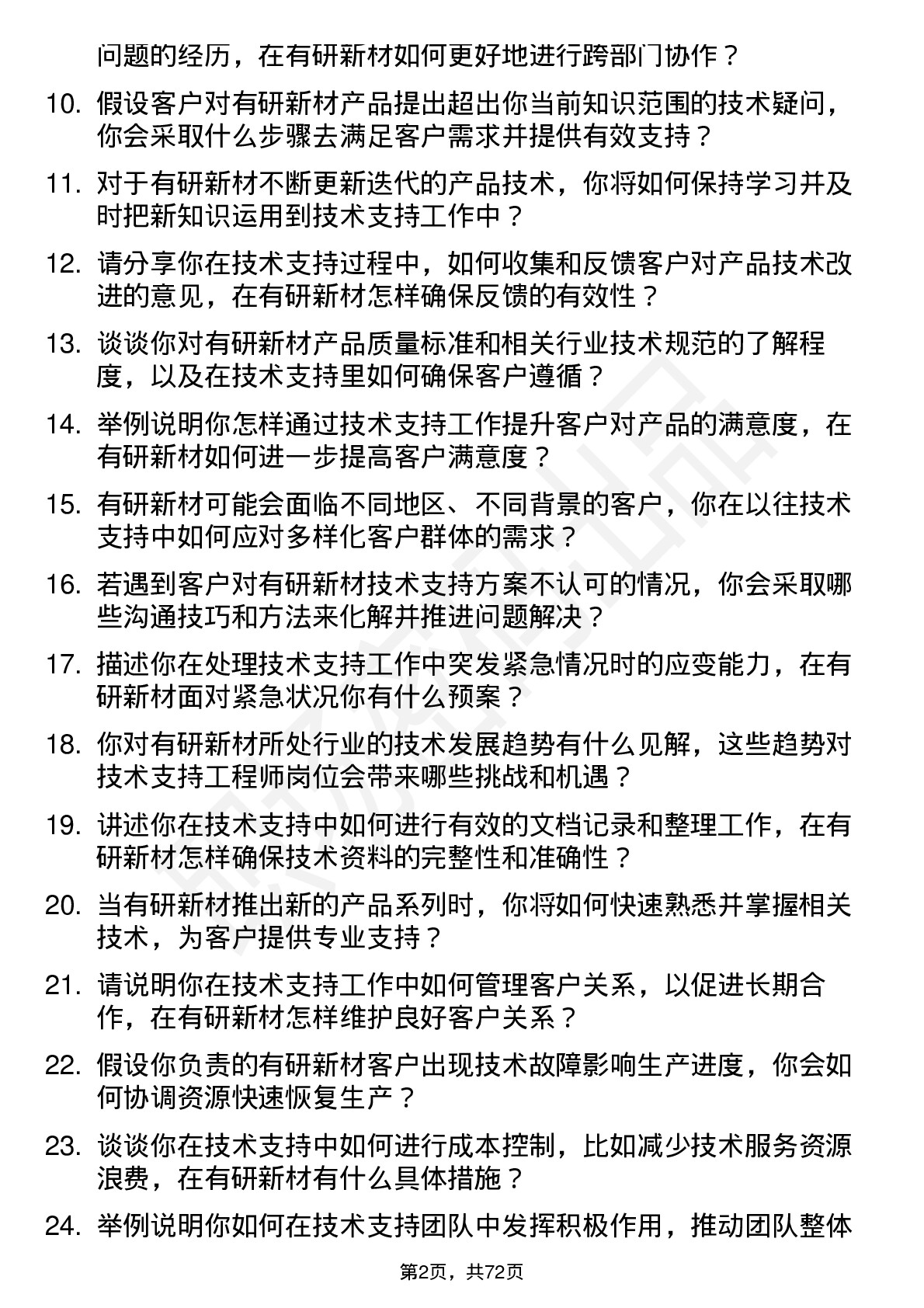 48道有研新材技术支持工程师岗位面试题库及参考回答含考察点分析