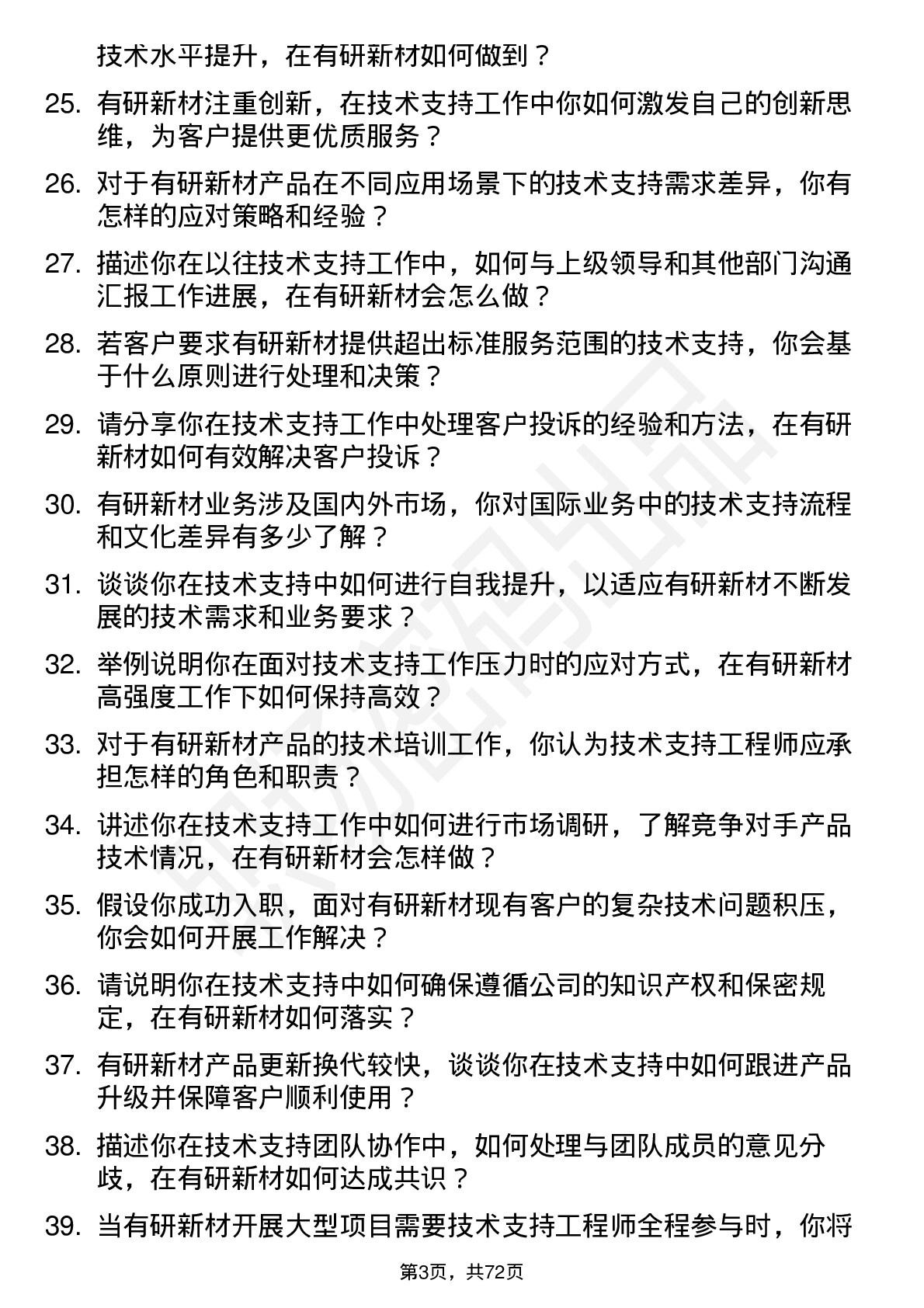 48道有研新材技术支持工程师岗位面试题库及参考回答含考察点分析