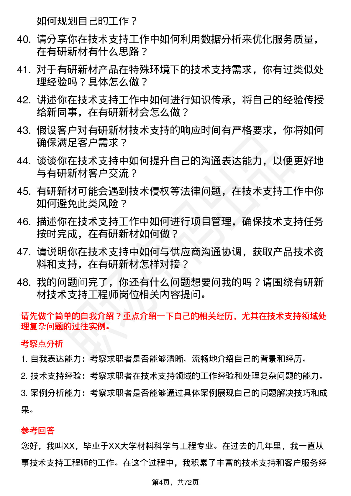 48道有研新材技术支持工程师岗位面试题库及参考回答含考察点分析