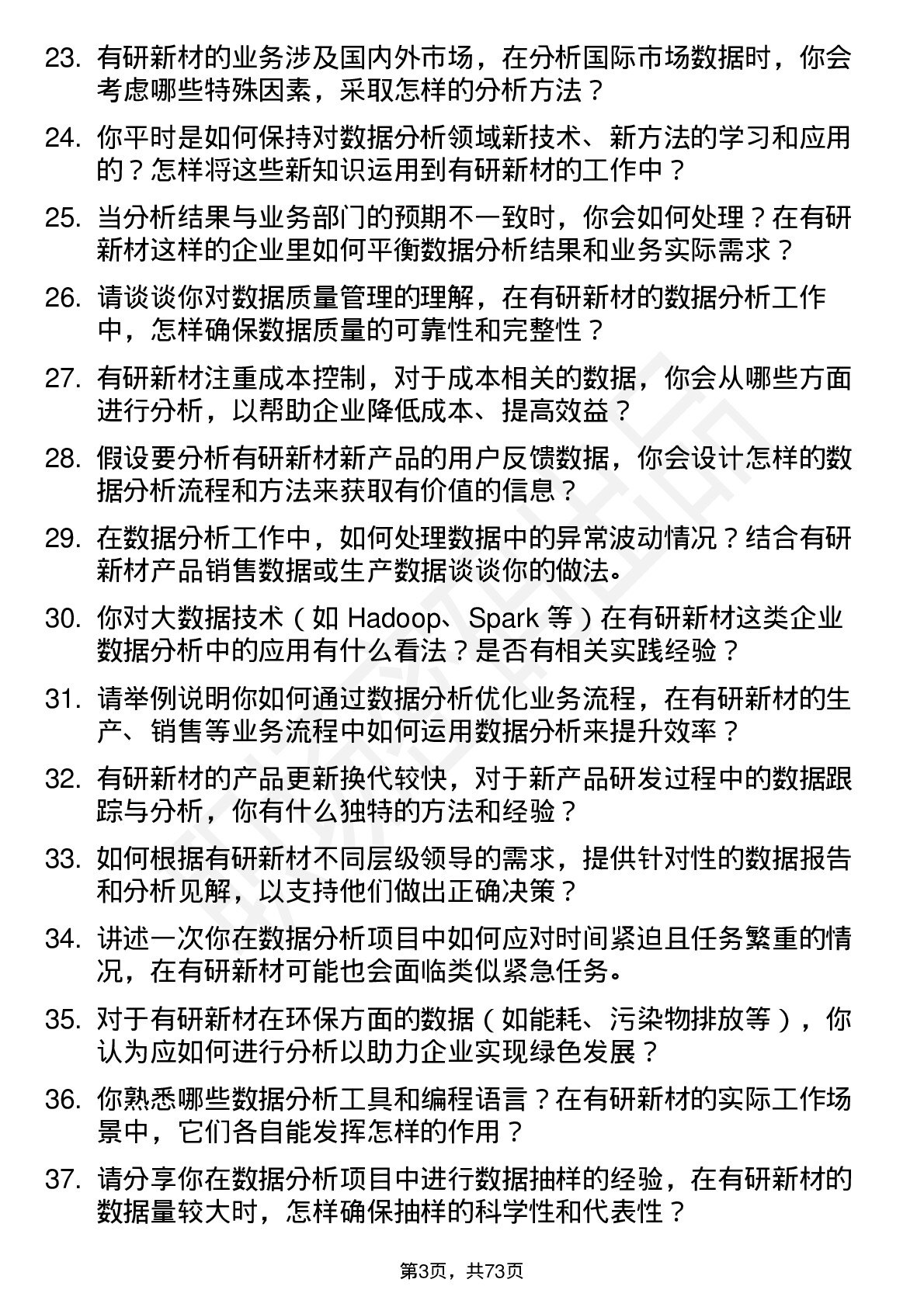 48道有研新材数据分析员岗位面试题库及参考回答含考察点分析