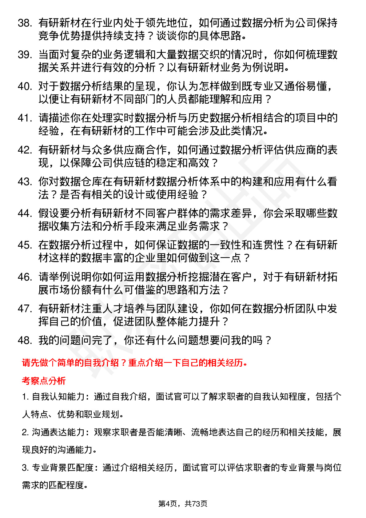 48道有研新材数据分析员岗位面试题库及参考回答含考察点分析