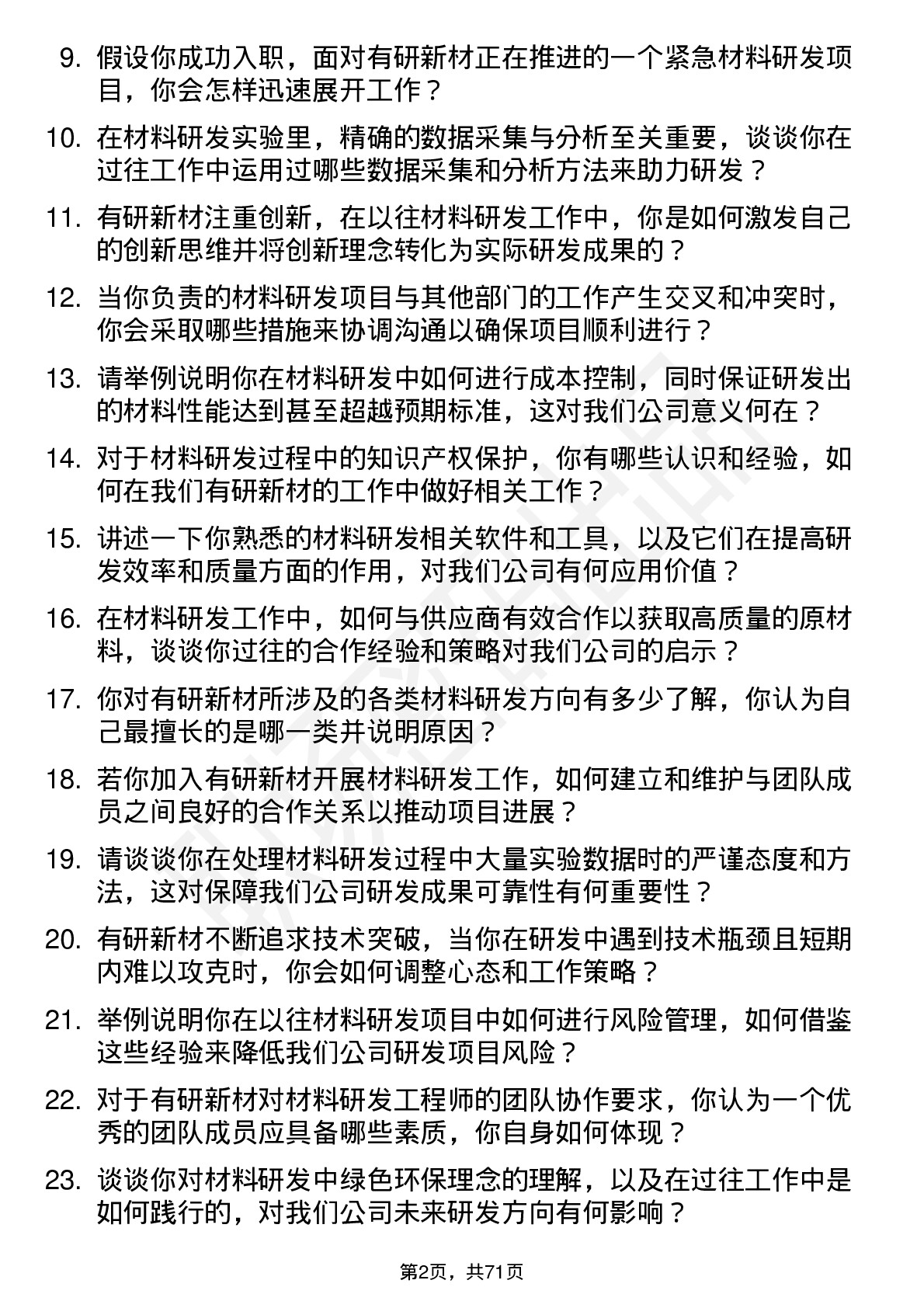 48道有研新材材料研发工程师岗位面试题库及参考回答含考察点分析