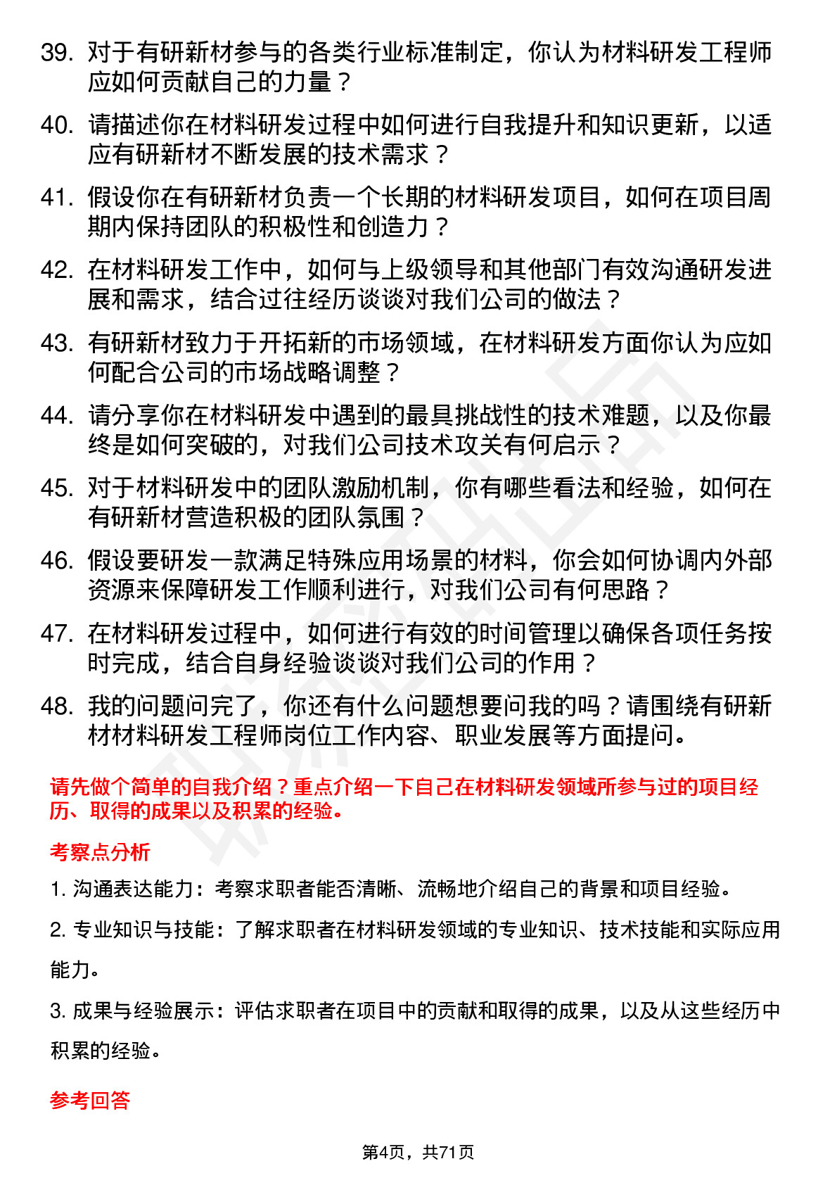 48道有研新材材料研发工程师岗位面试题库及参考回答含考察点分析