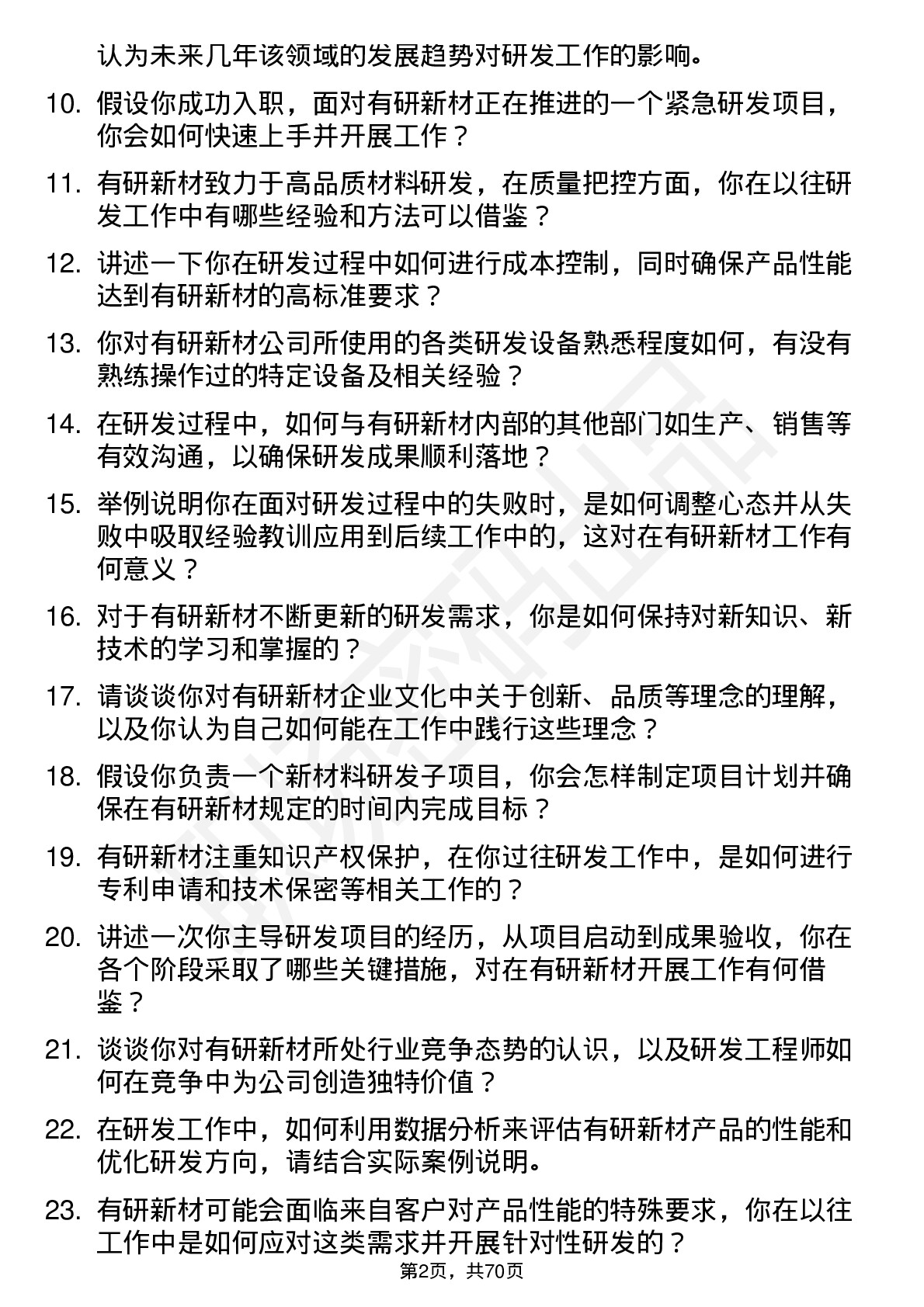 48道有研新材研发工程师岗位面试题库及参考回答含考察点分析