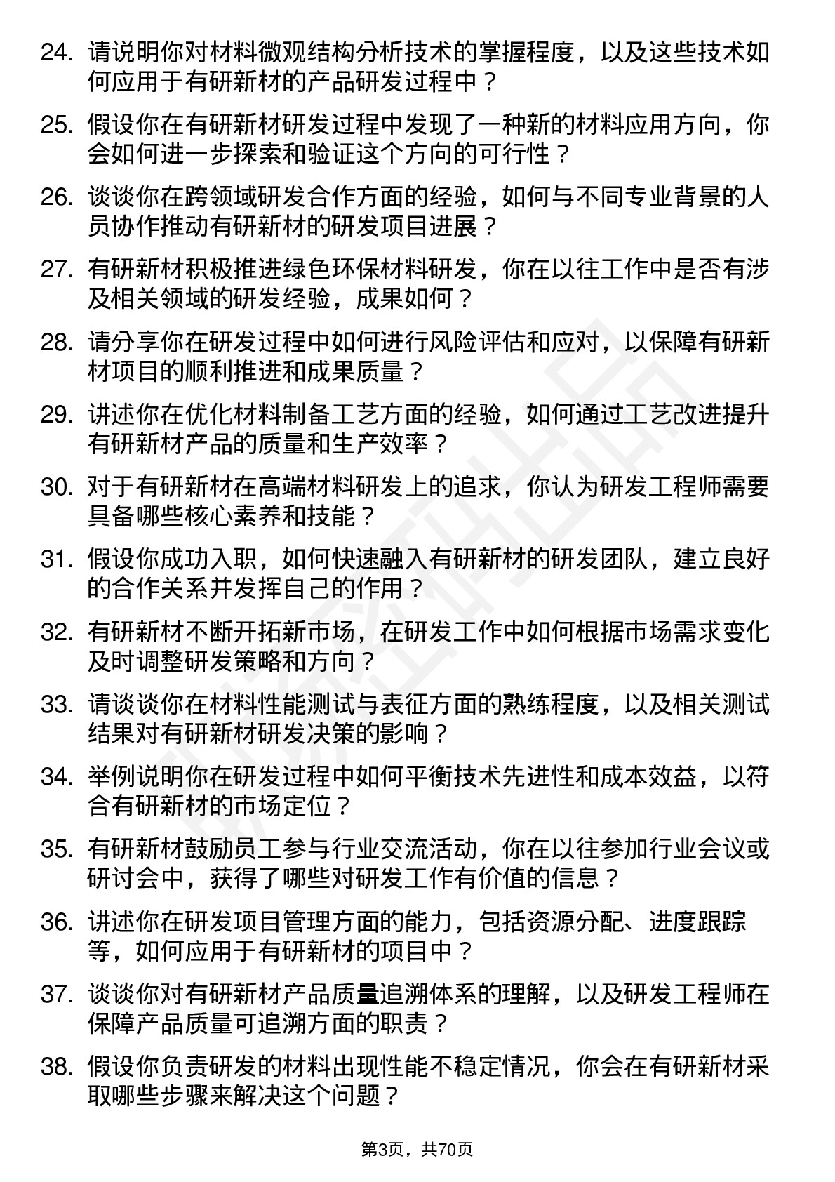 48道有研新材研发工程师岗位面试题库及参考回答含考察点分析