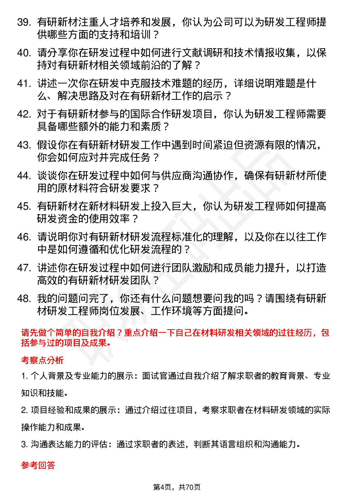 48道有研新材研发工程师岗位面试题库及参考回答含考察点分析