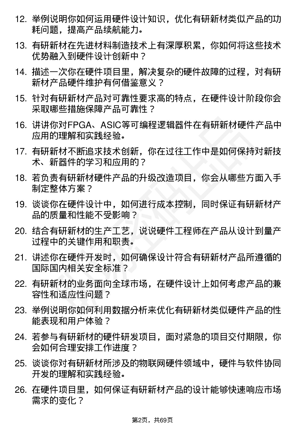 48道有研新材硬件工程师岗位面试题库及参考回答含考察点分析