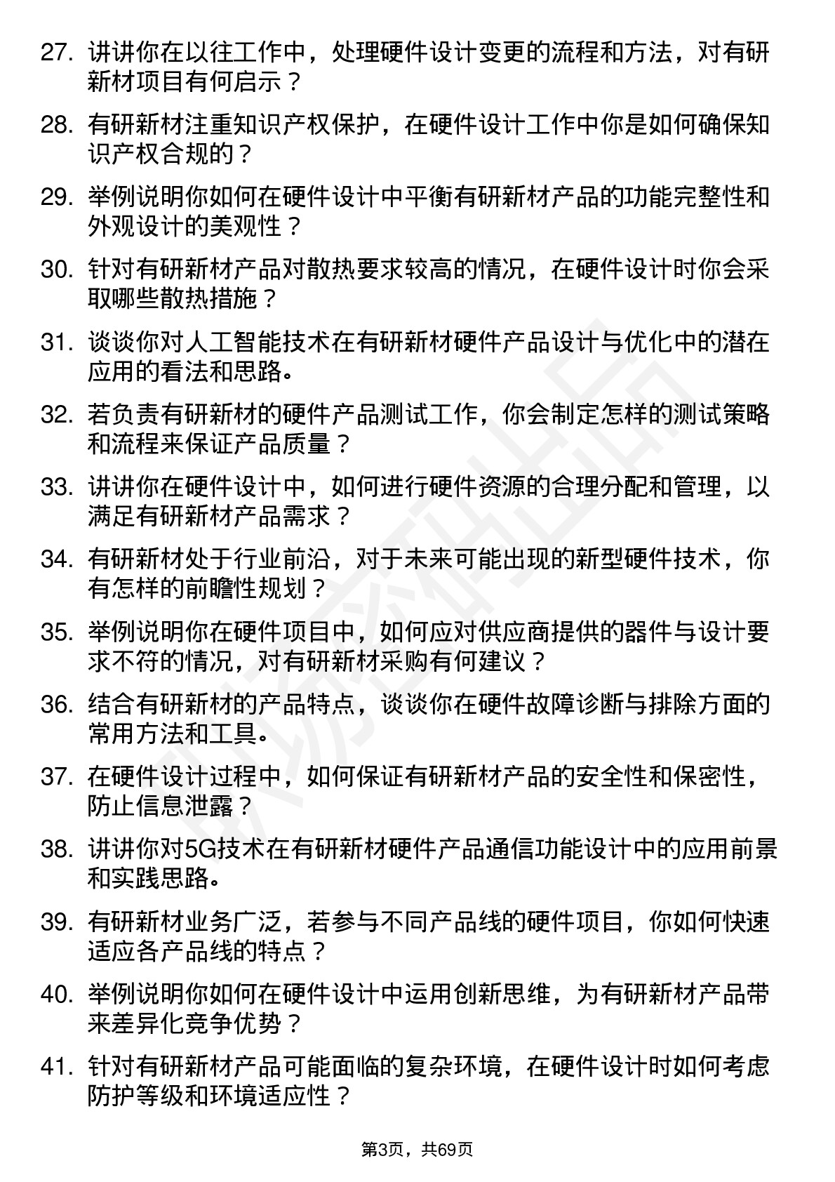 48道有研新材硬件工程师岗位面试题库及参考回答含考察点分析