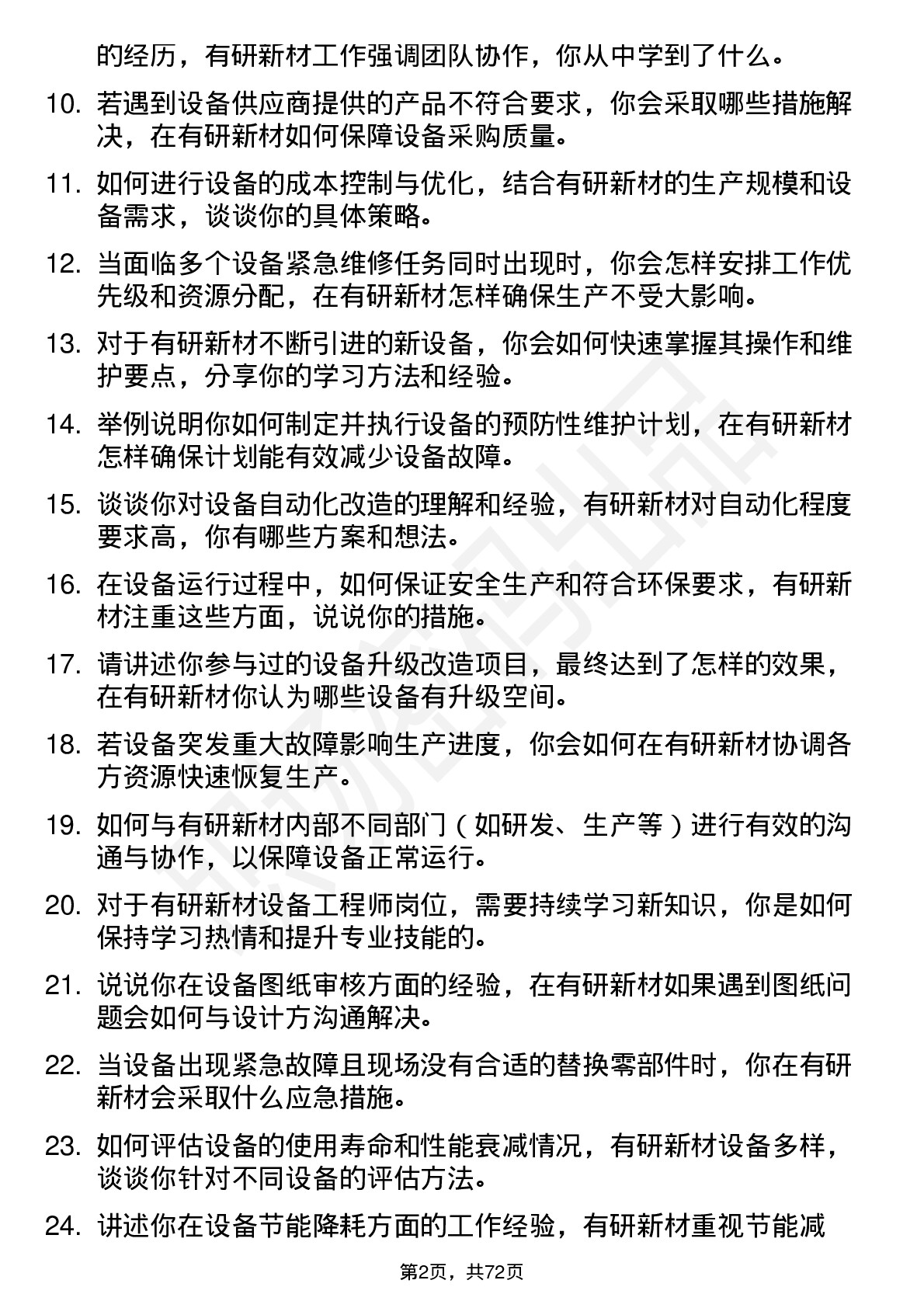 48道有研新材设备工程师岗位面试题库及参考回答含考察点分析